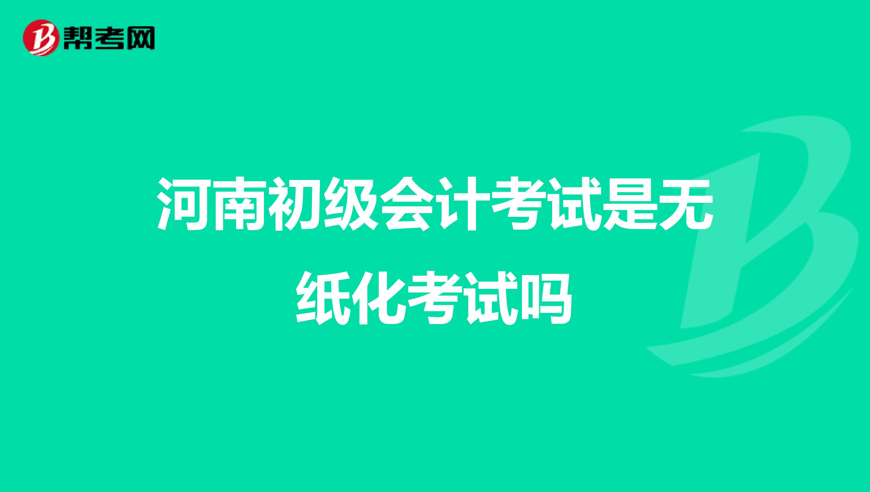 河南初级会计考试是无纸化考试吗