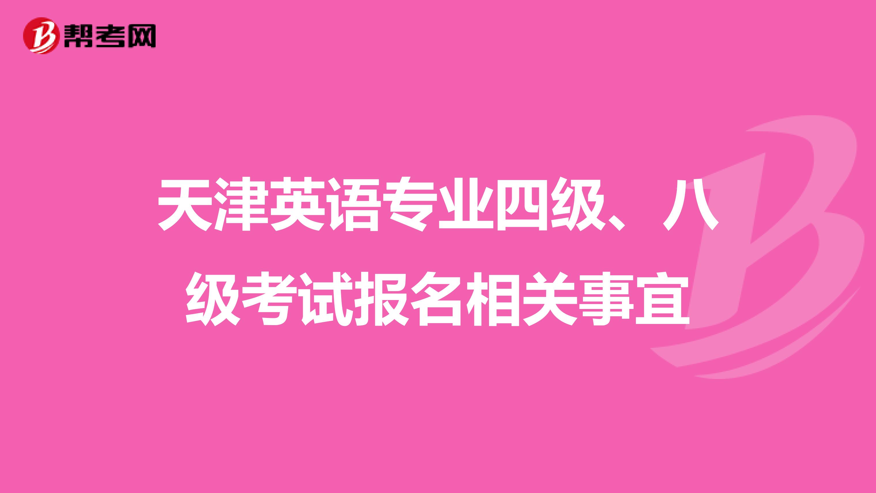 天津英语专业四级、八级考试报名相关事宜