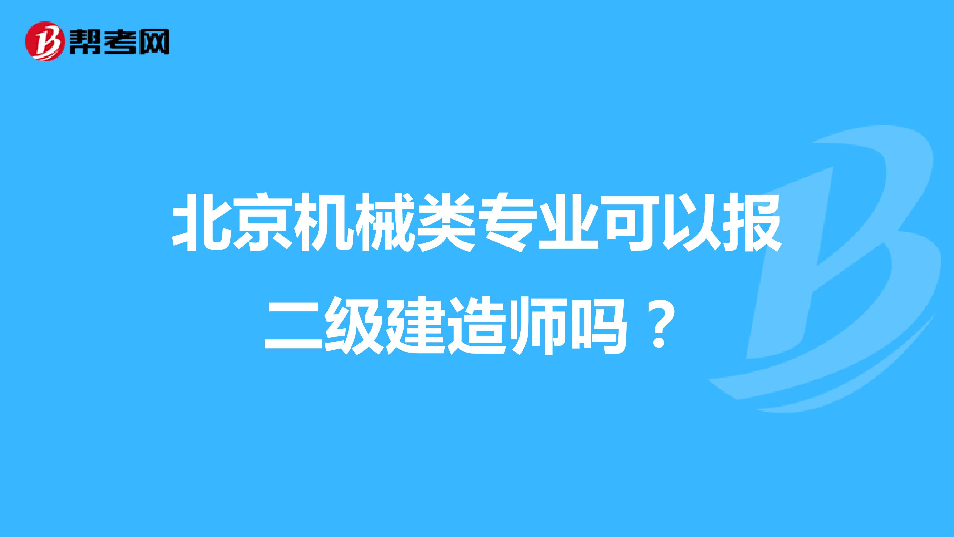 北京机械类专业可以报二级建造师吗?