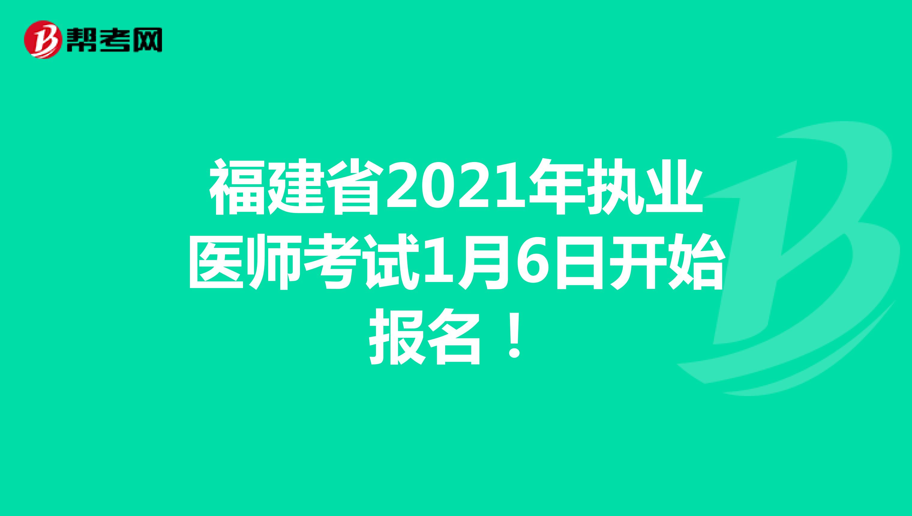 福建省2021年执业医师考试1月6日开始报名！