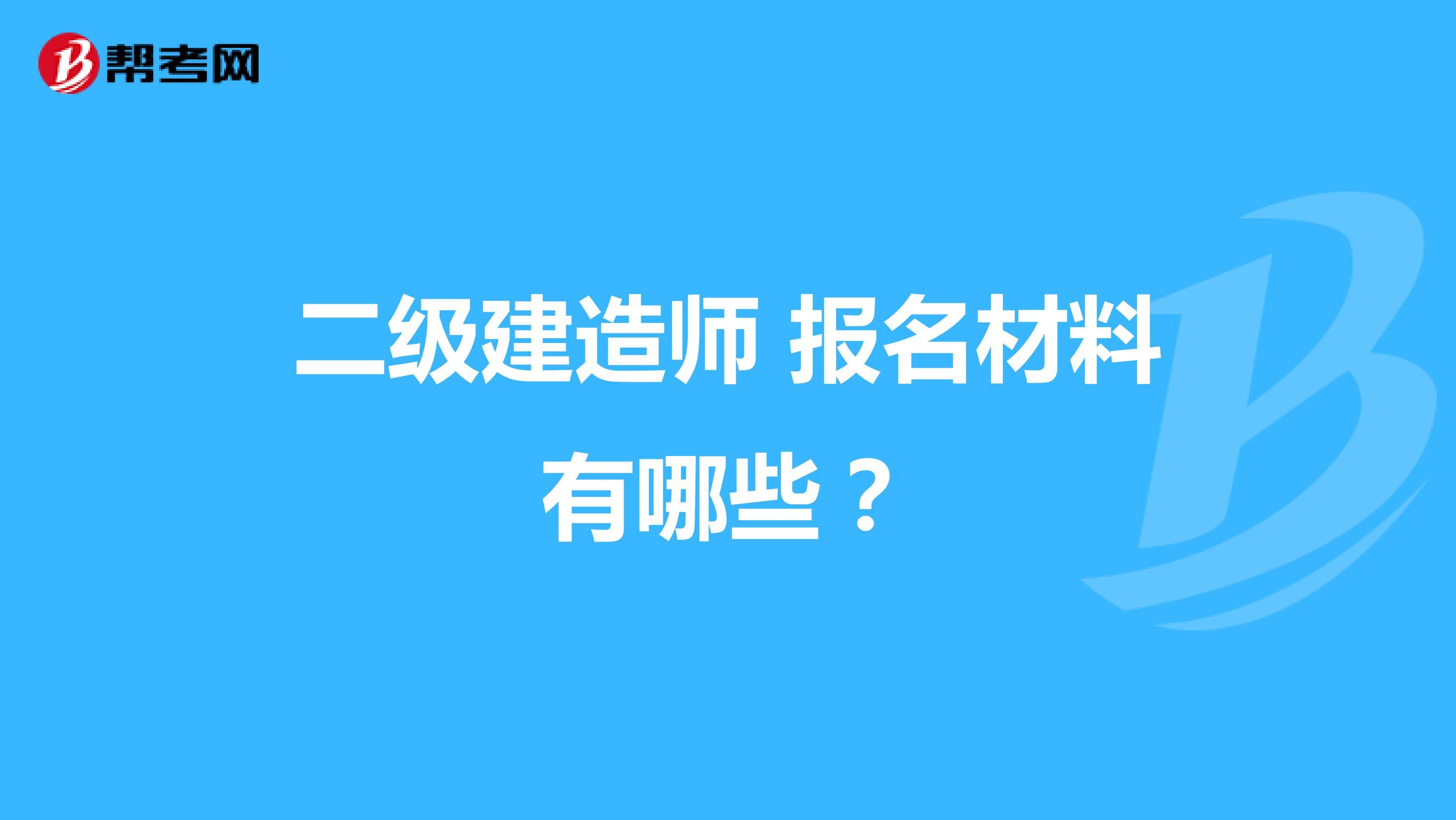 二级建造师 报名材料有哪些?