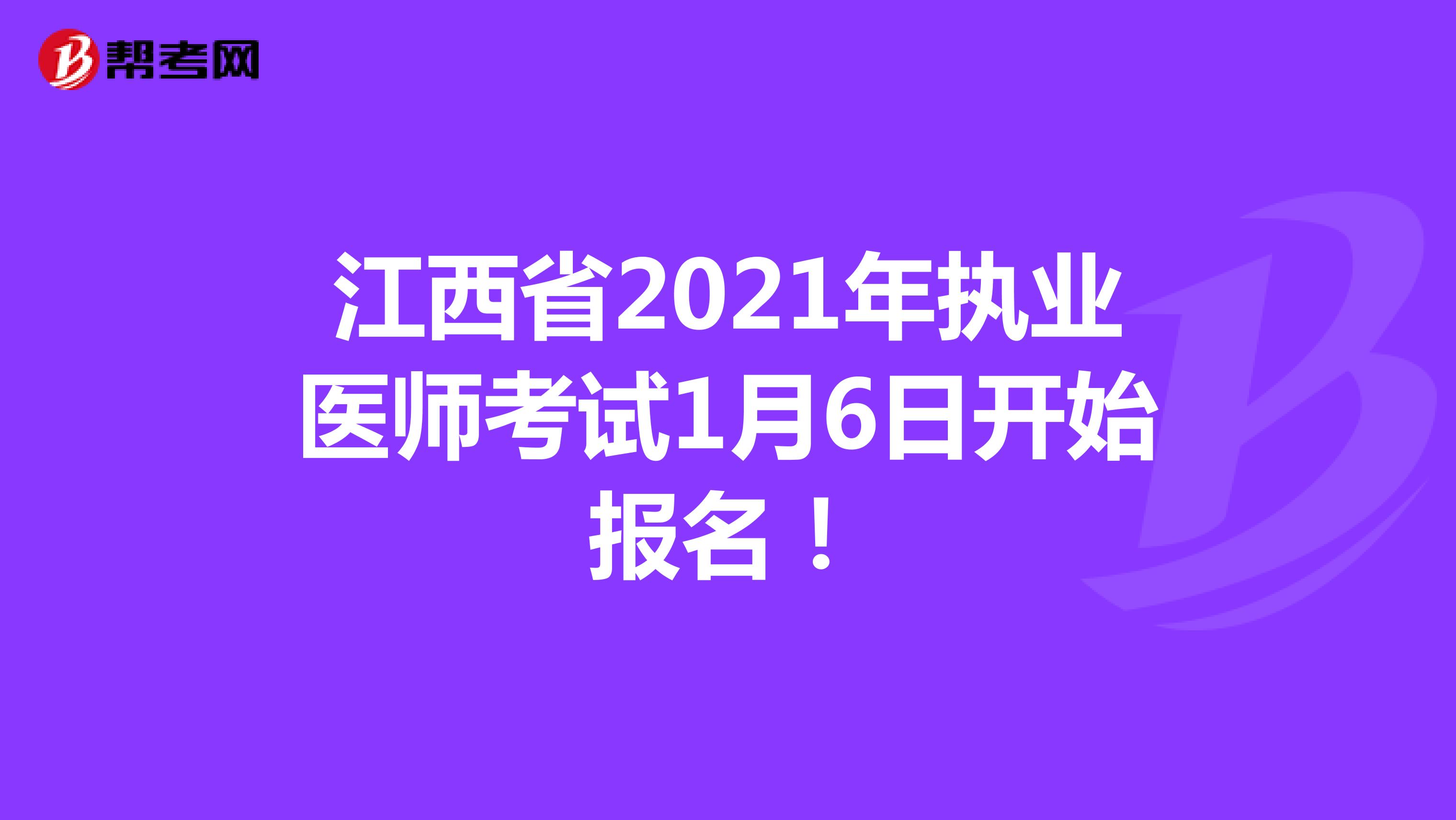 江西省2021年执业医师考试1月6日开始报名！
