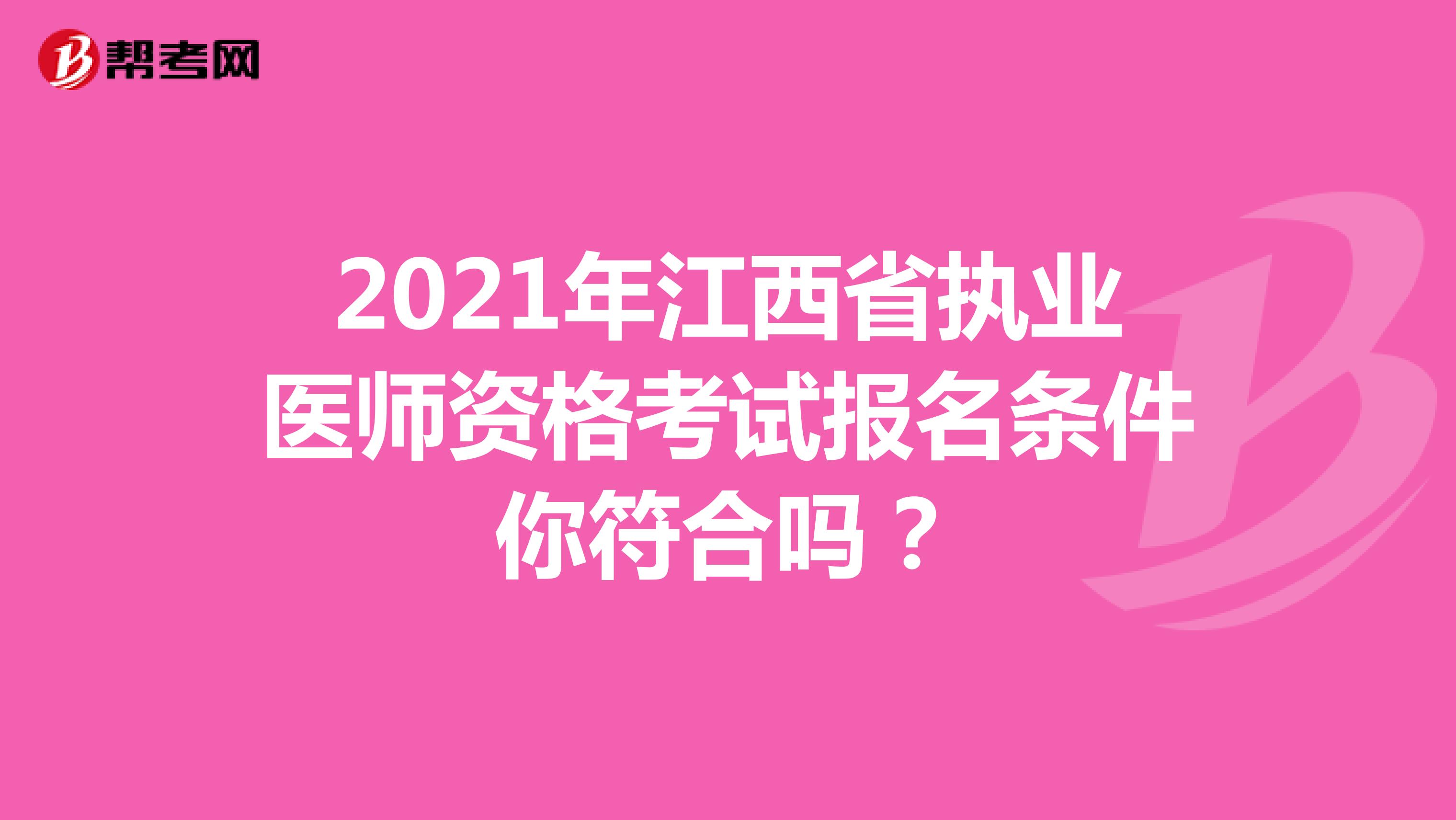 2021年江西省执业医师资格考试报名条件你符合吗？