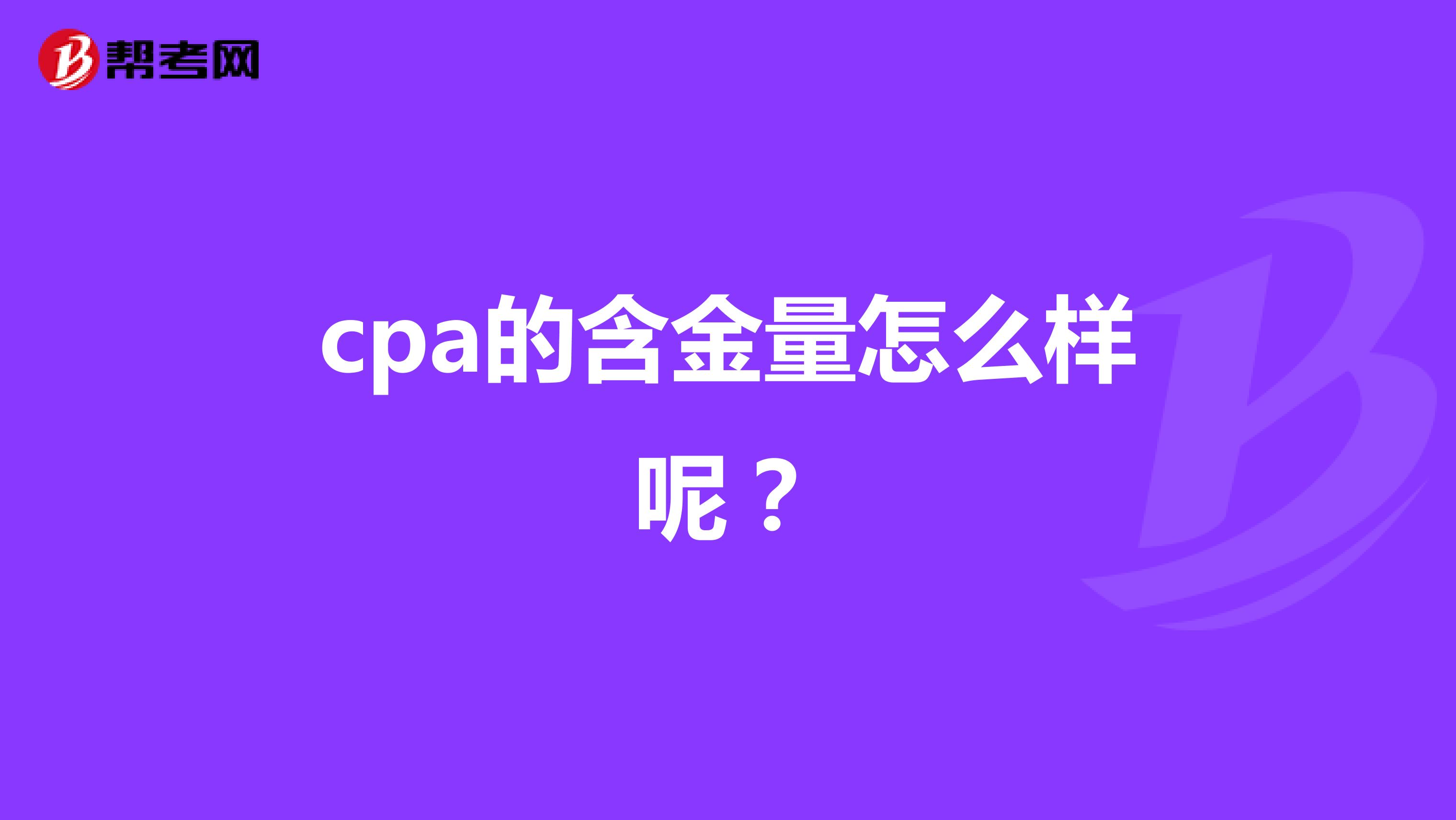 cpa的含金量怎么样呢？