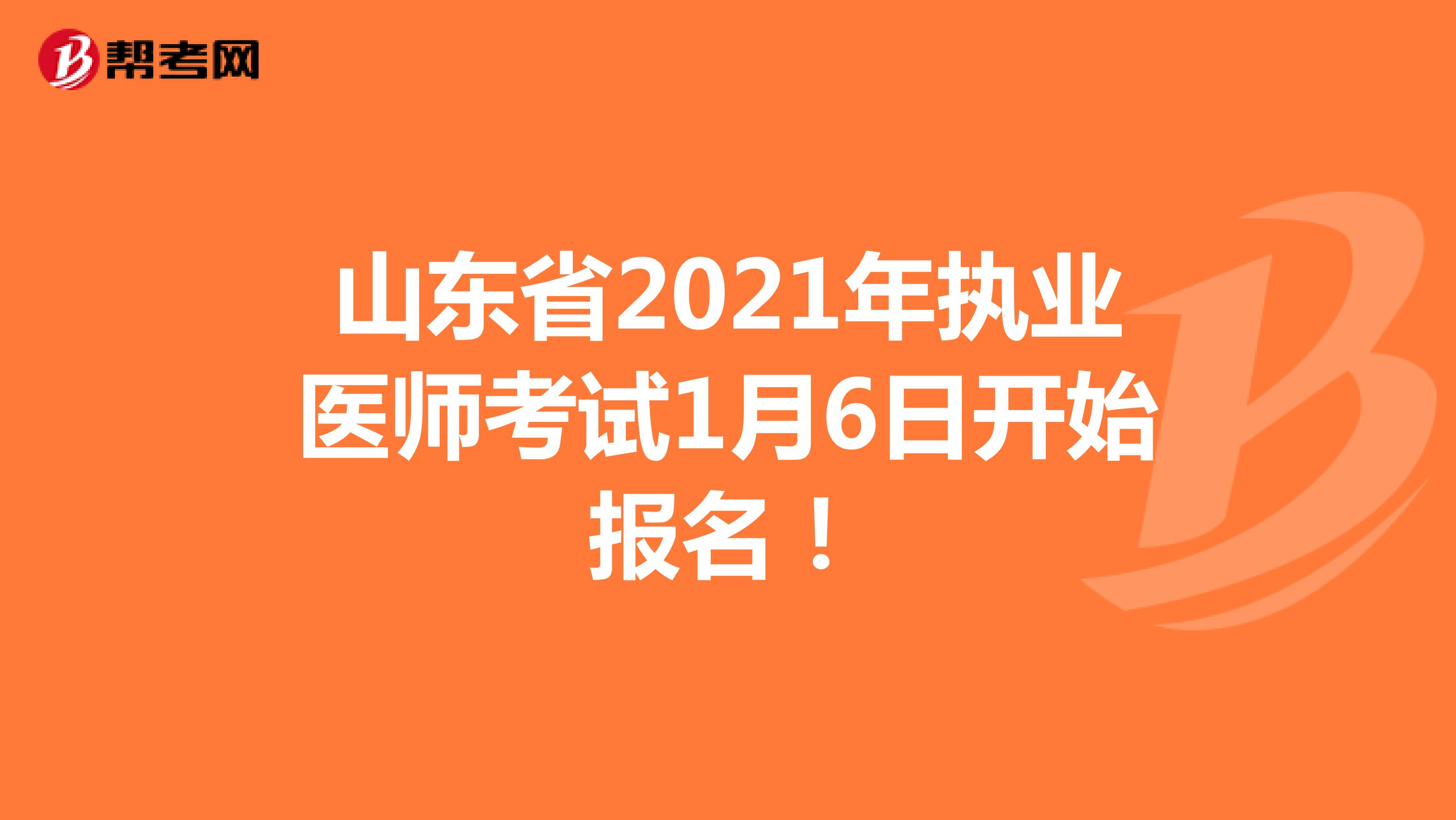 山东省2021年执业医师考试1月6日开始报名！