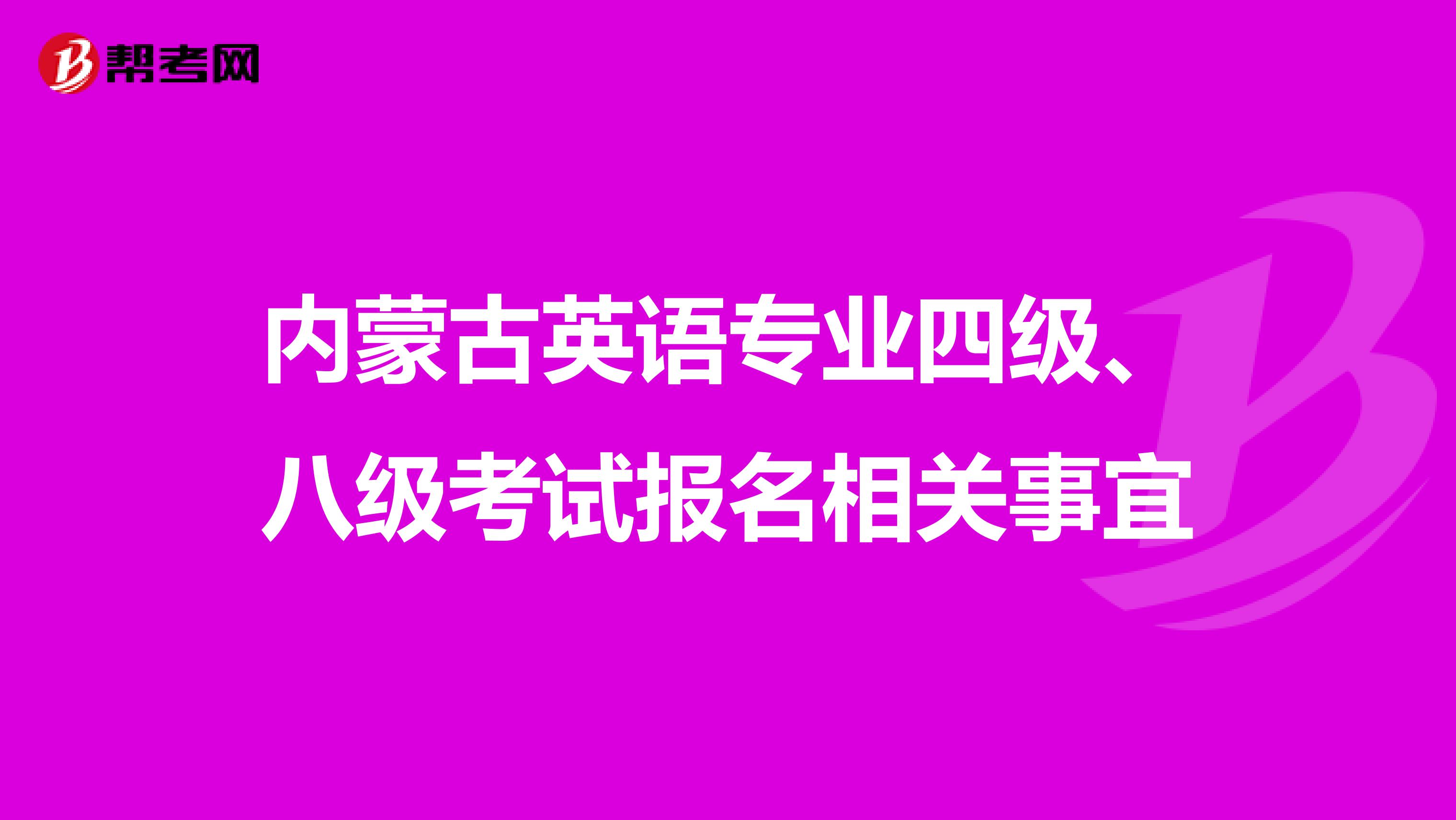 内蒙古英语专业四级、八级考试报名相关事宜