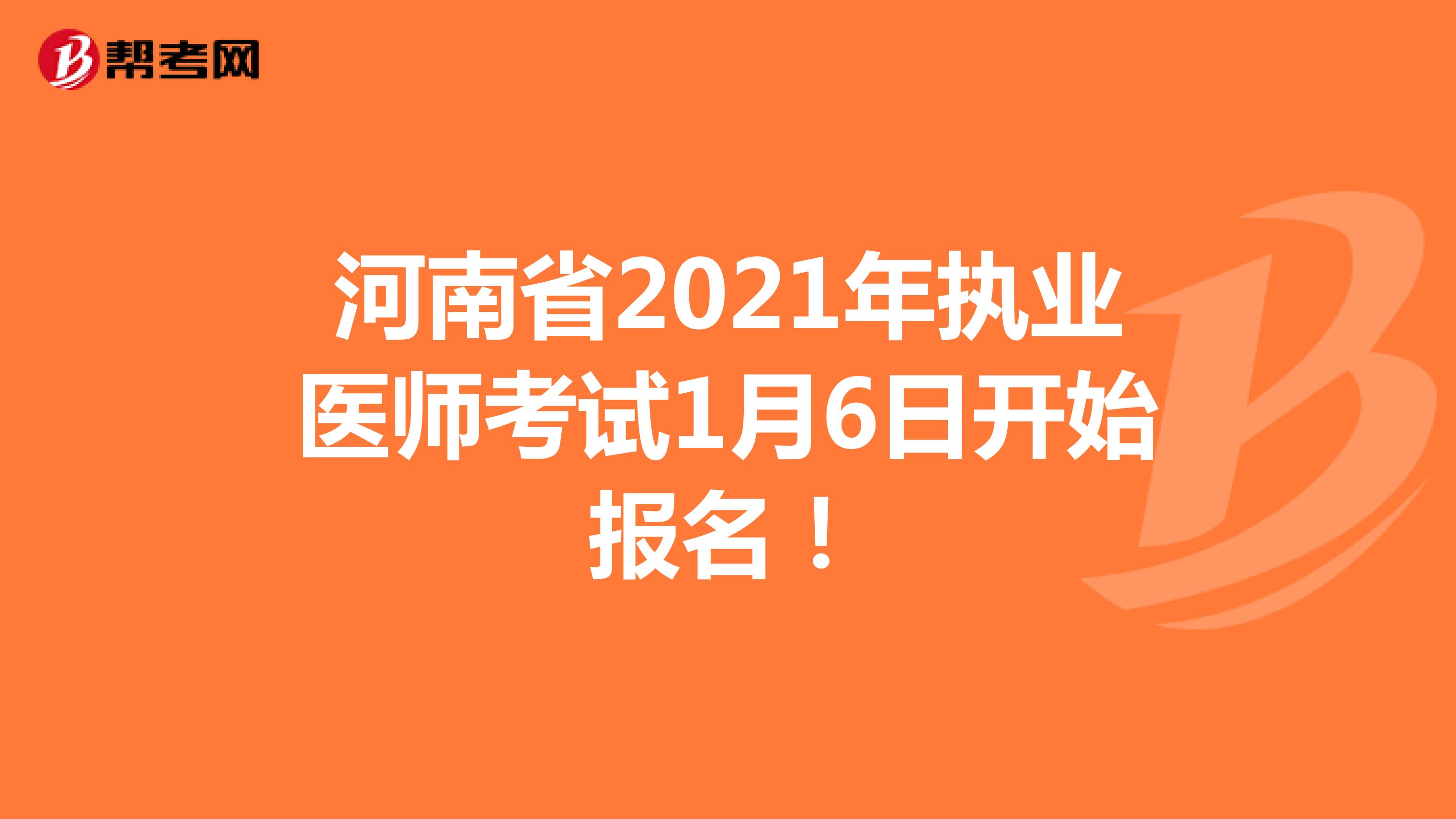 河南省2021年执业医师考试1月6日开始报名！