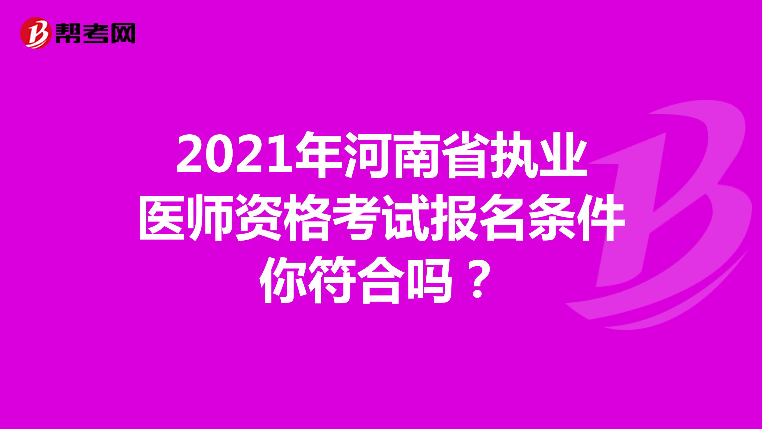 2021年河南省执业医师资格考试报名条件你符合吗？