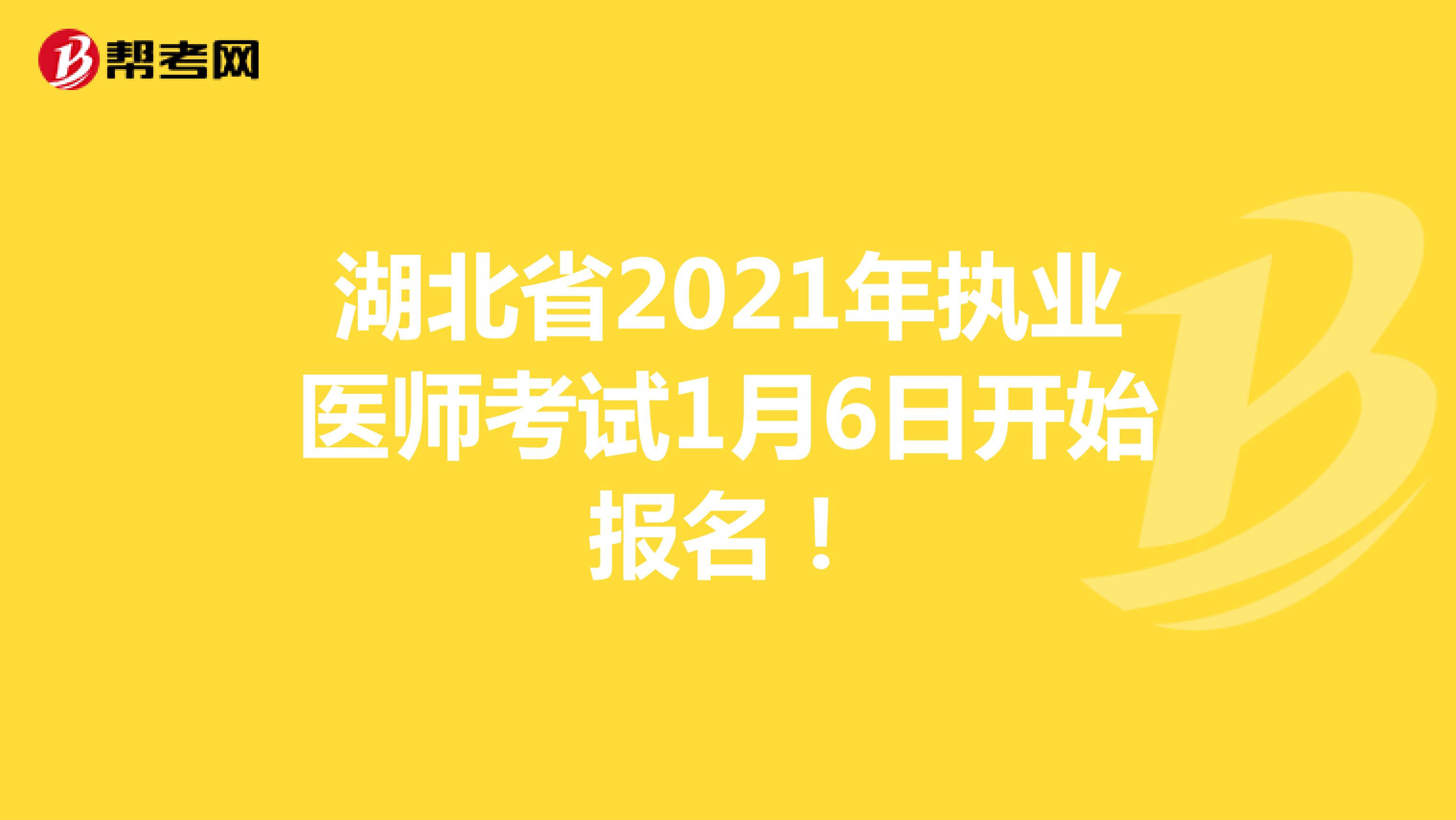 湖北省2021年执业医师考试1月6日开始报名！