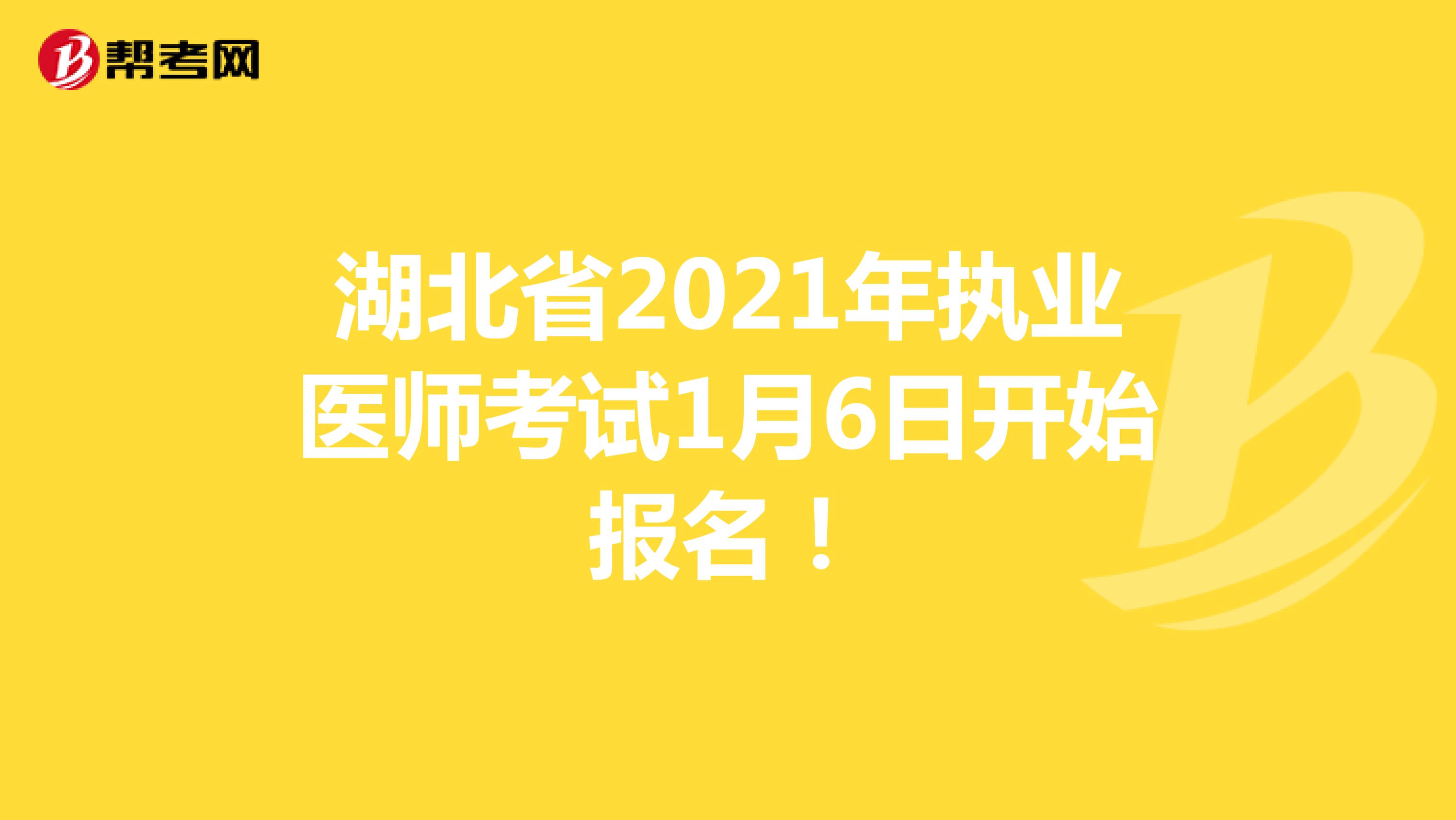 湖北省2021年执业医师考试1月6日开始报名！
