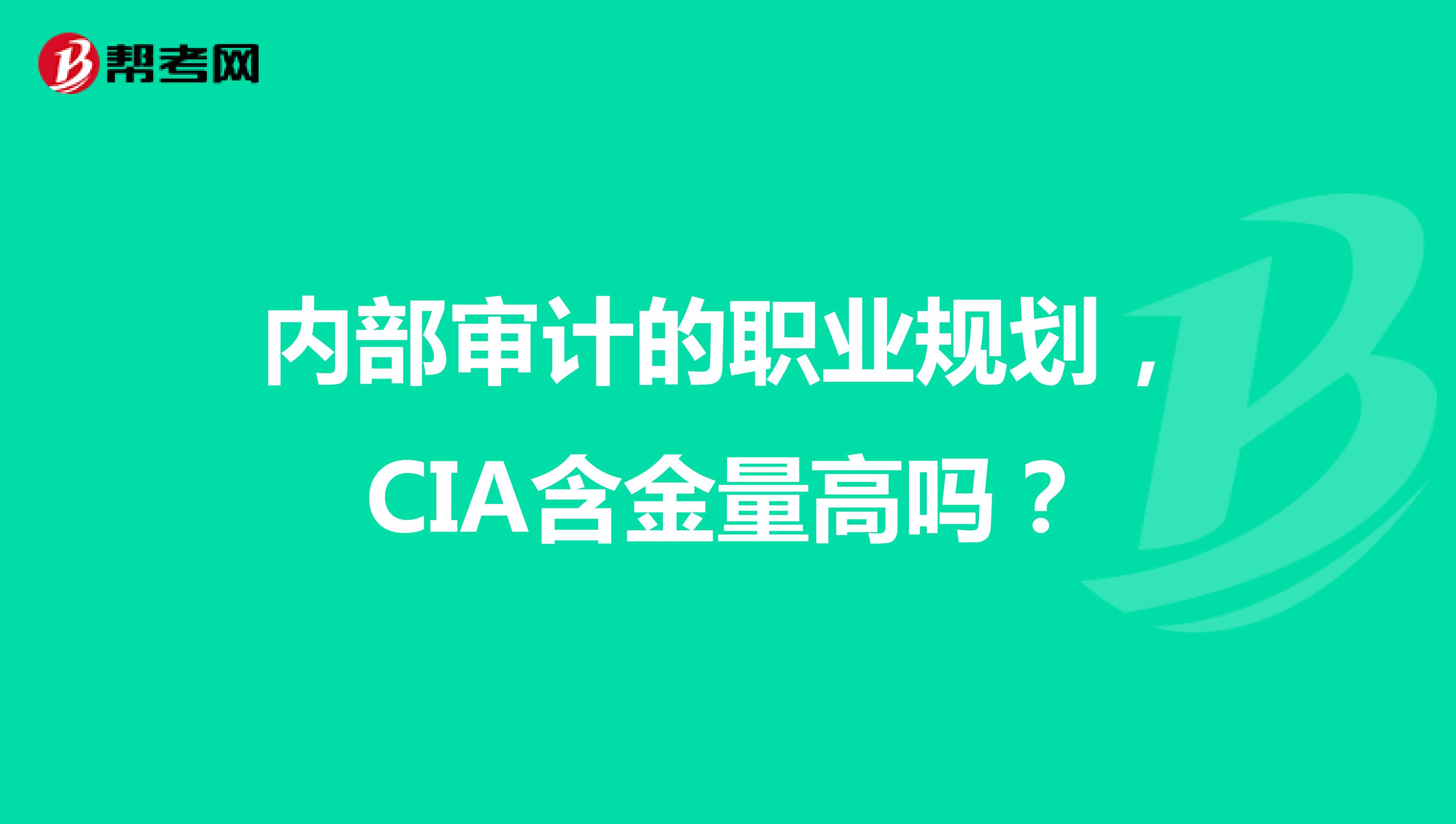 內(nèi)部審計的職業(yè)規(guī)劃，CIA含金量高嗎？
