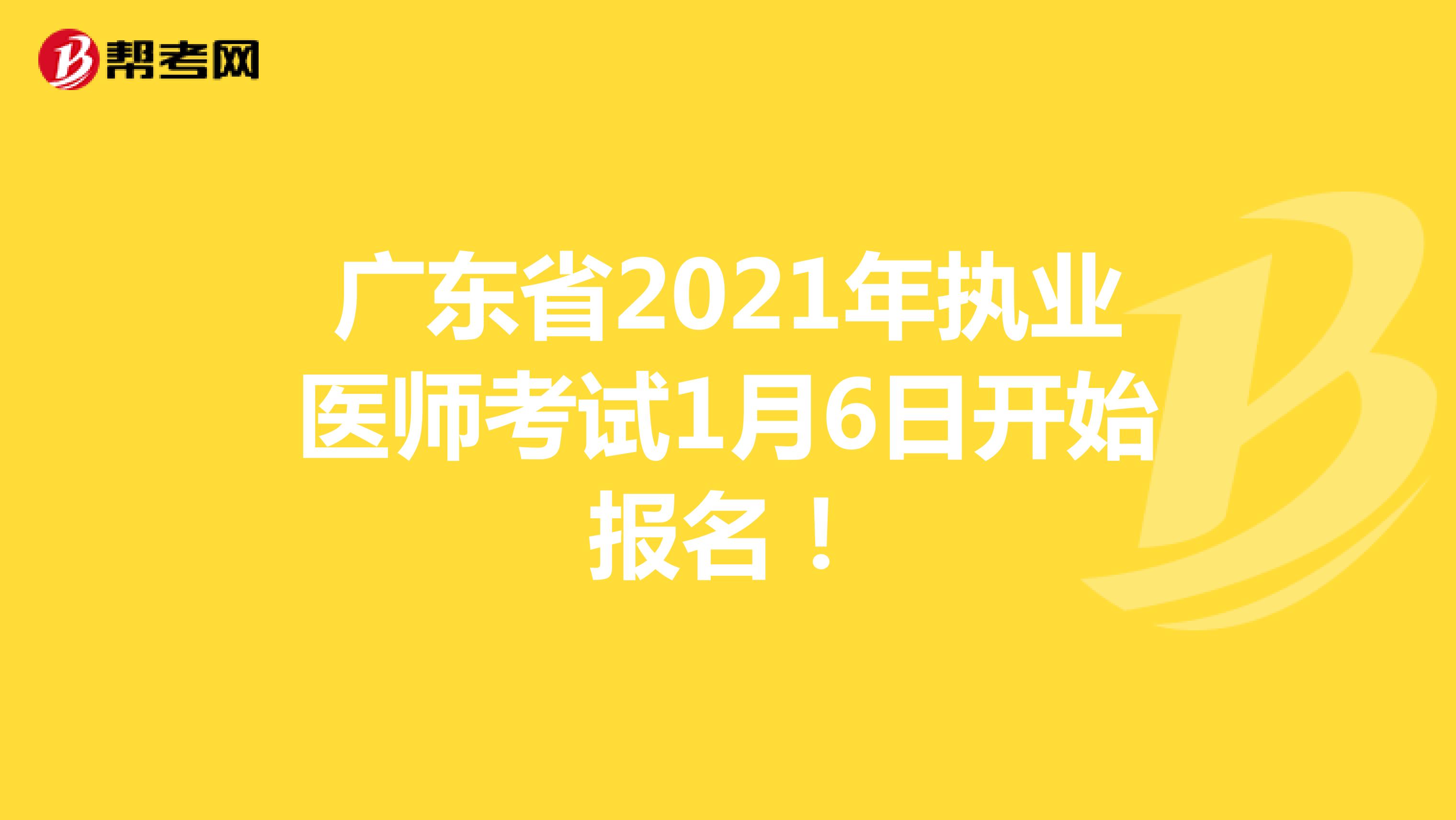 广东省2021年执业医师考试1月6日开始报名！
