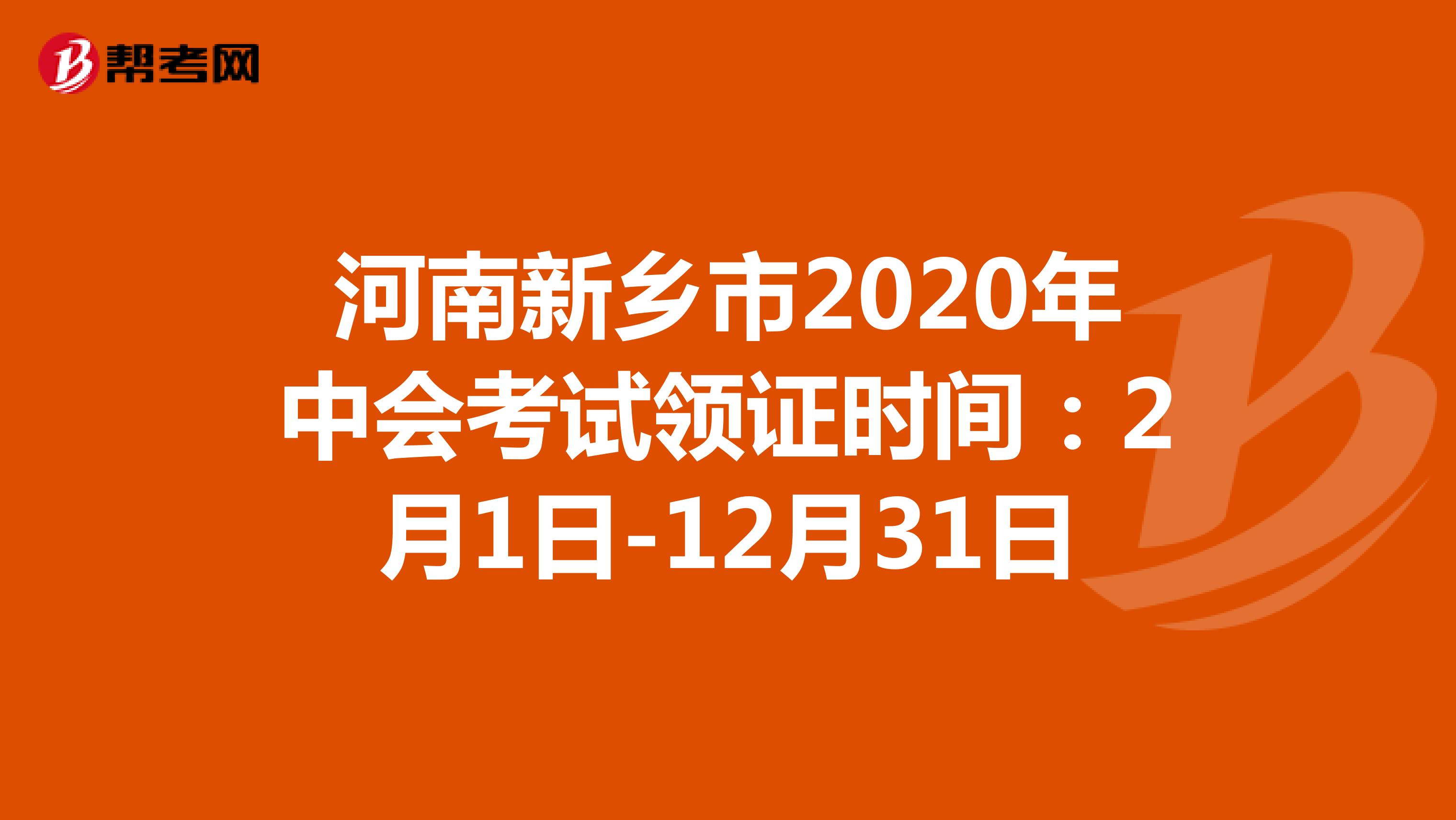 河南新乡市2020年中会考试领证时间：2月1日-12月31日 