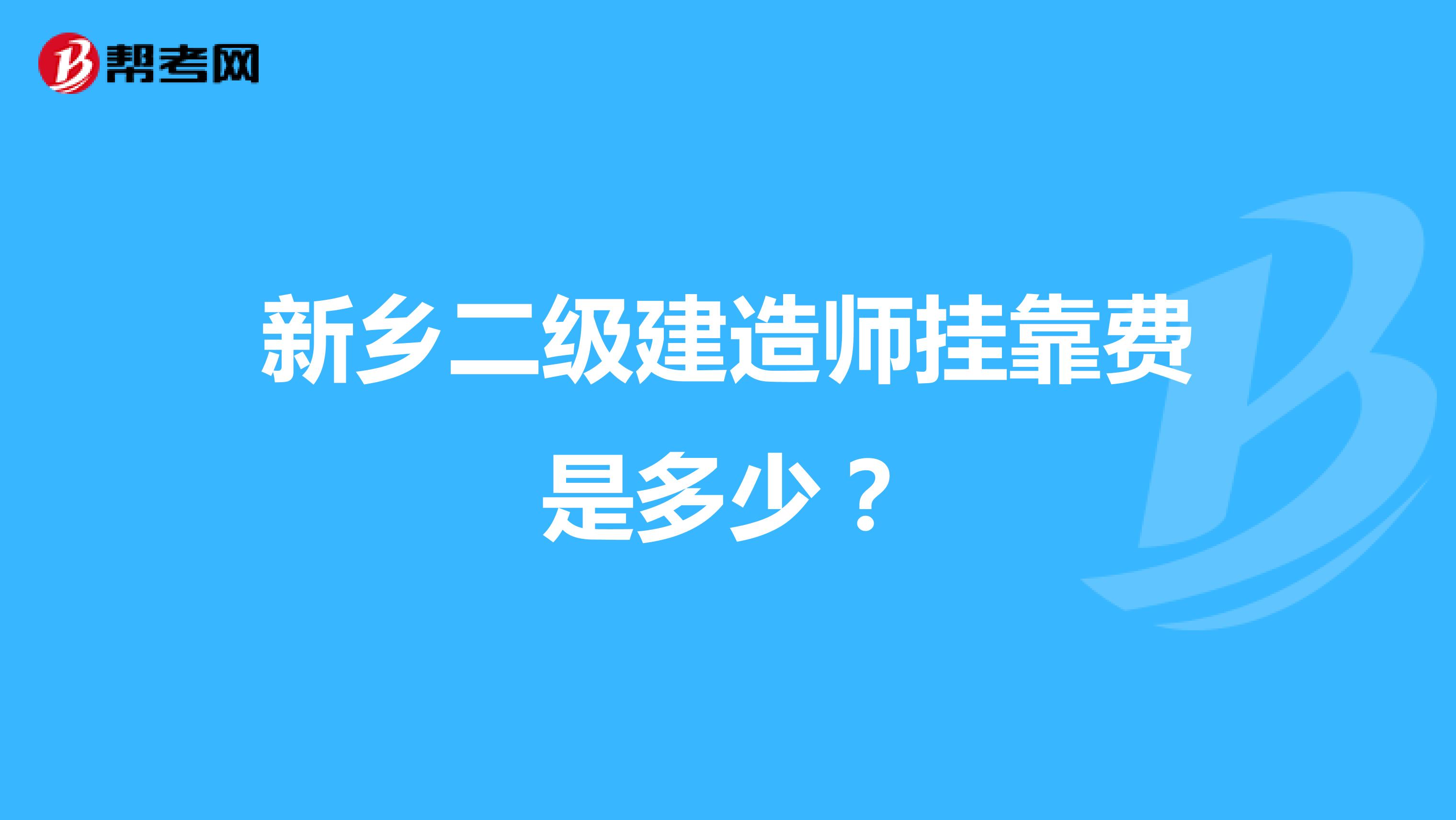 新乡二级建造师兼职费是多少？