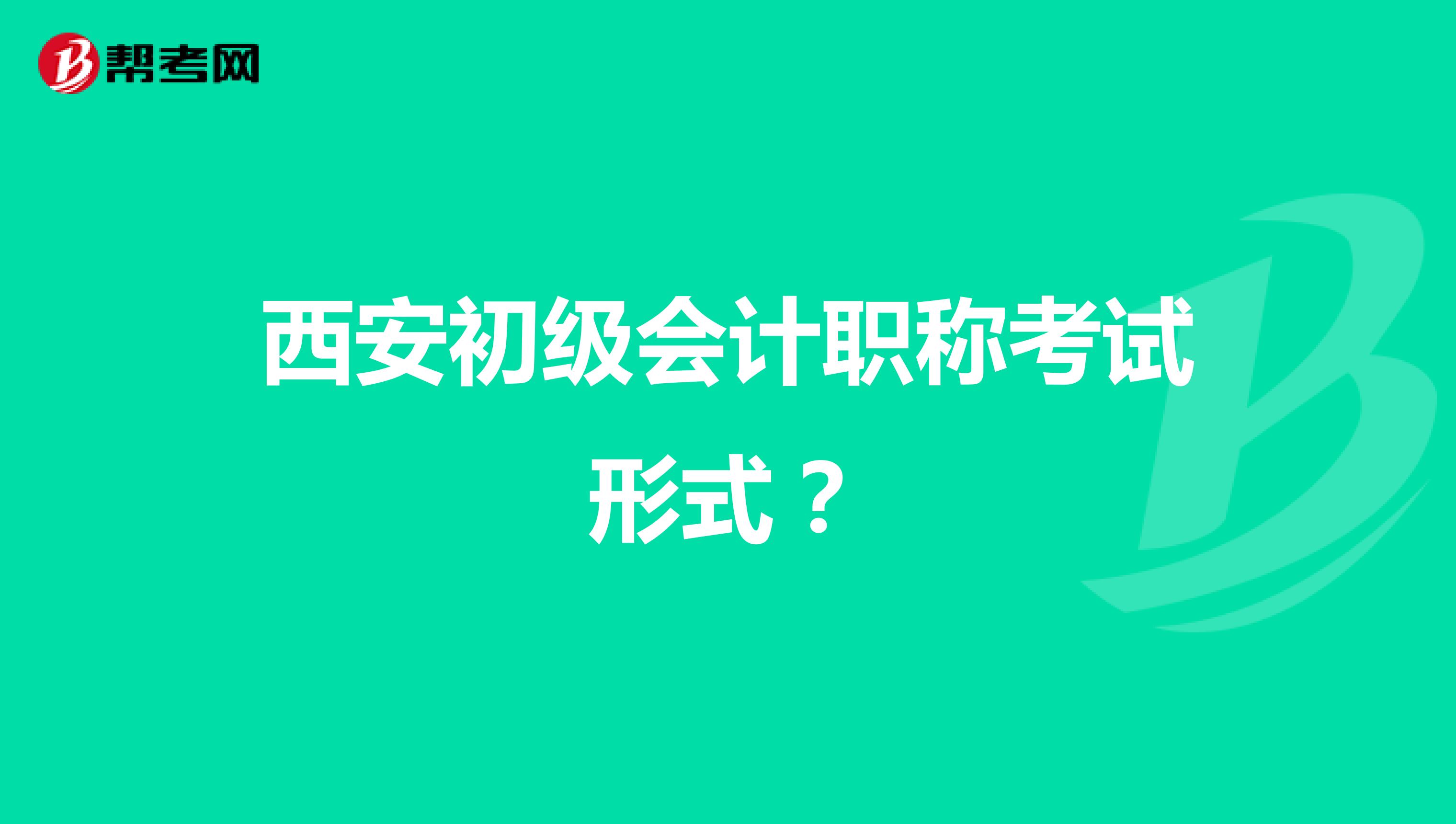 西安初级会计职称考试形式？