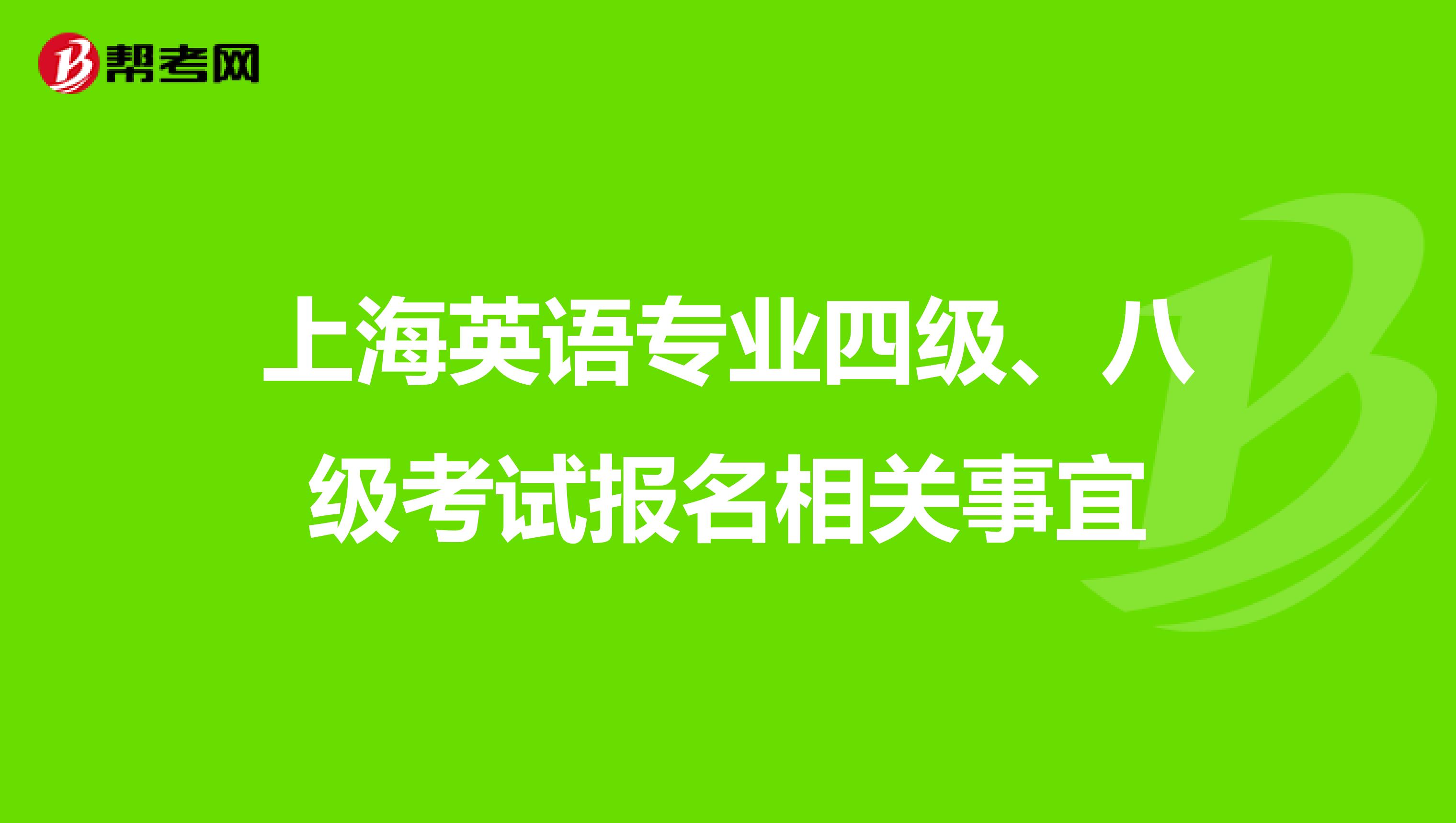 上海英语专业四级、八级考试报名相关事宜