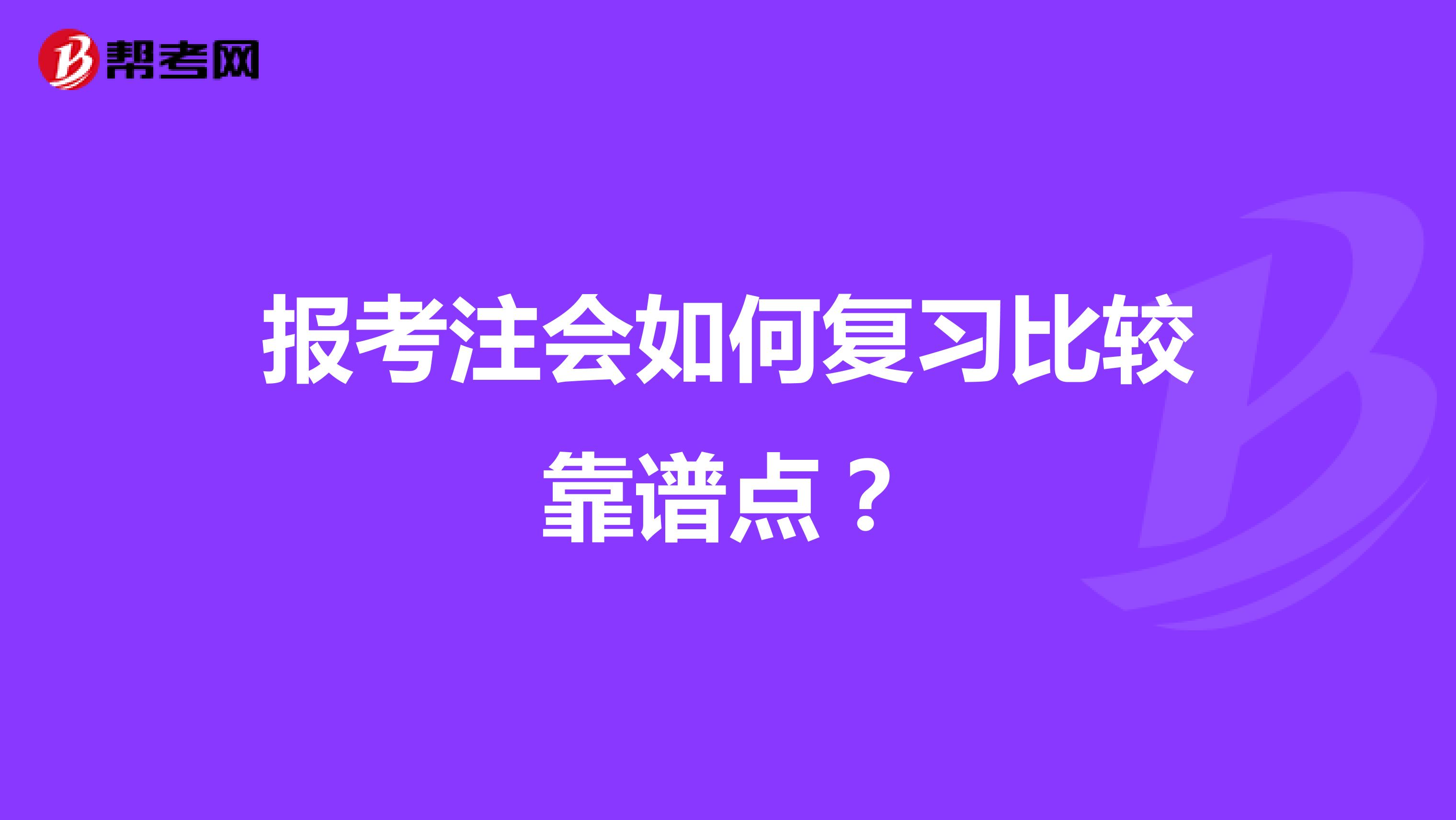 报考注会如何复习比较靠谱点?
