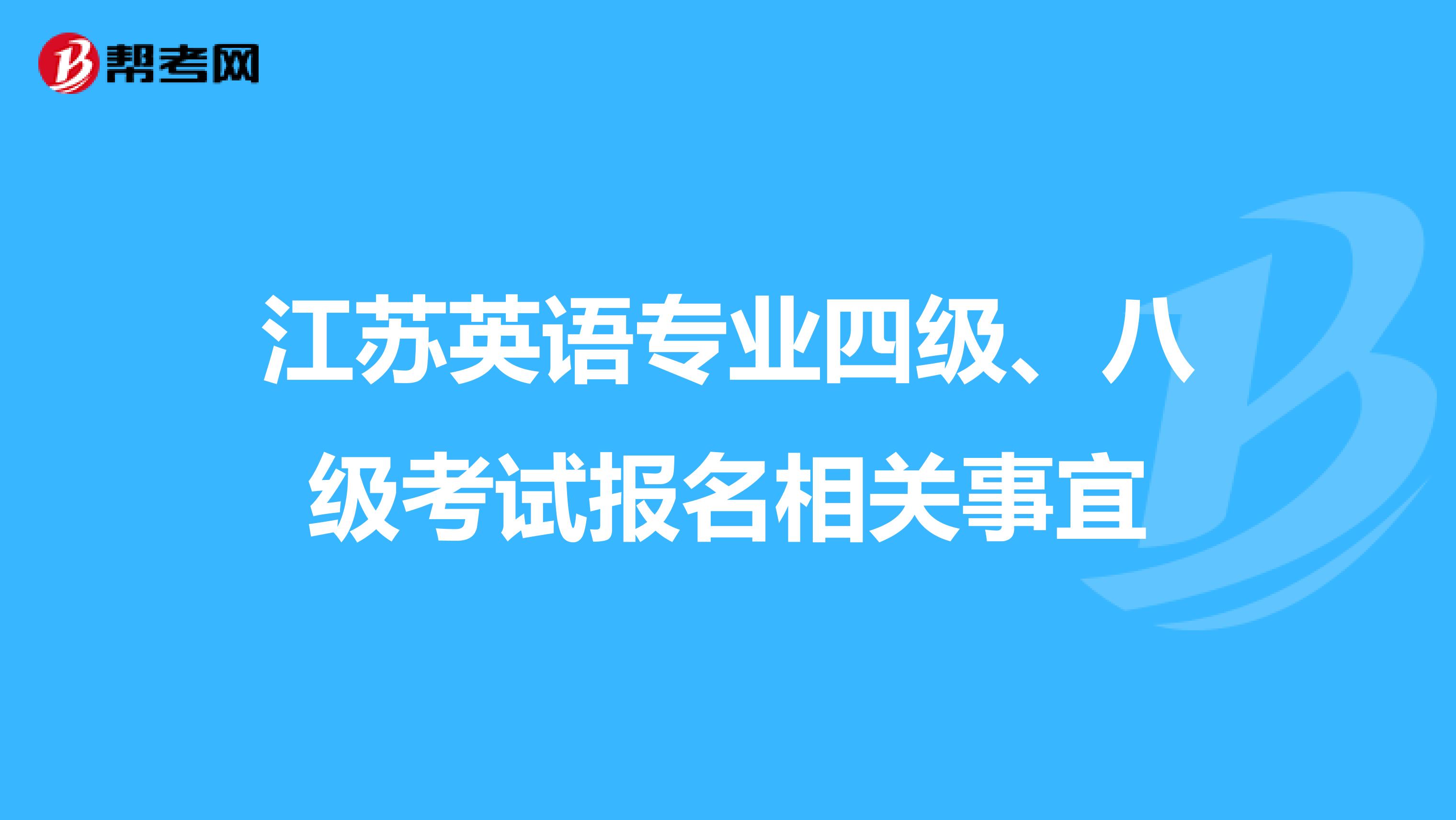 江苏英语专业四级、八级考试报名相关事宜
