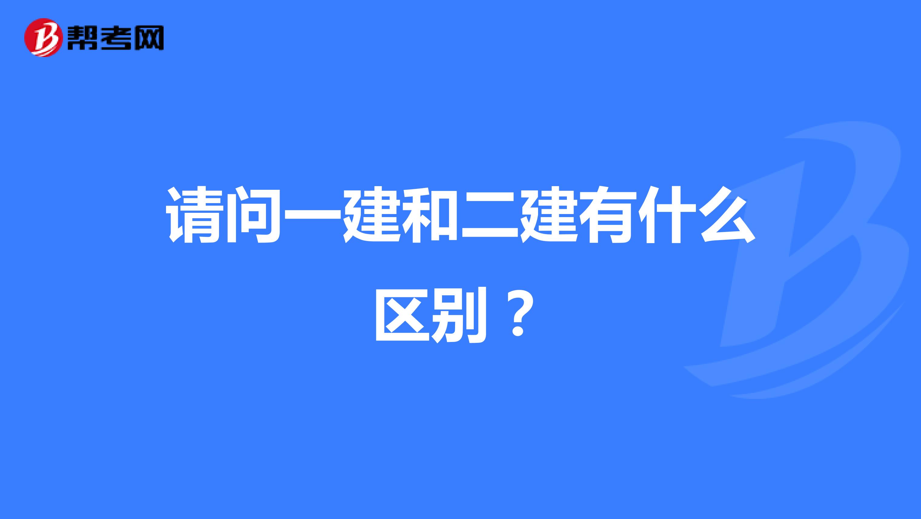 请问一建和二建有什么区别?