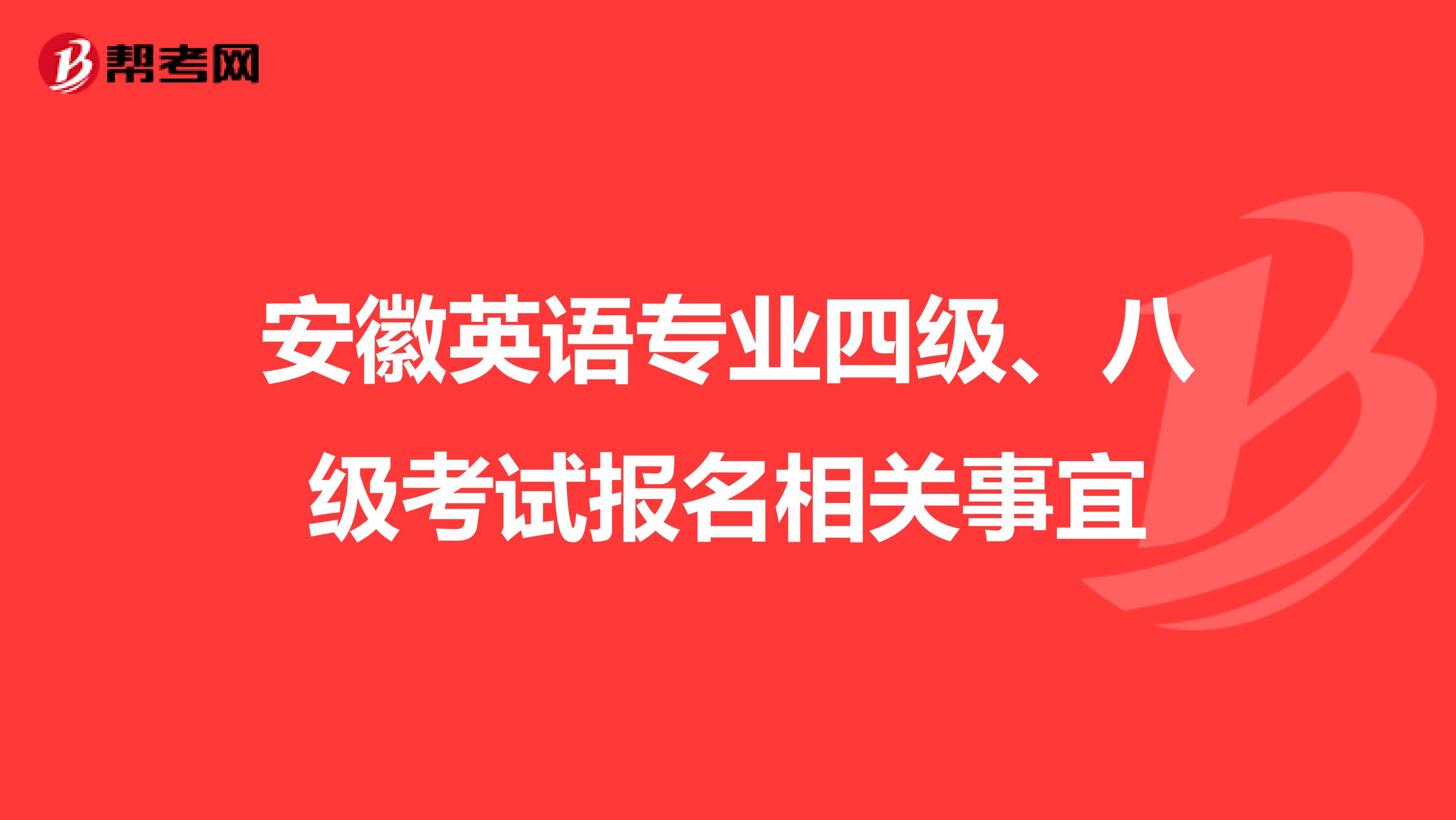 安徽英语专业四级、八级考试报名相关事宜