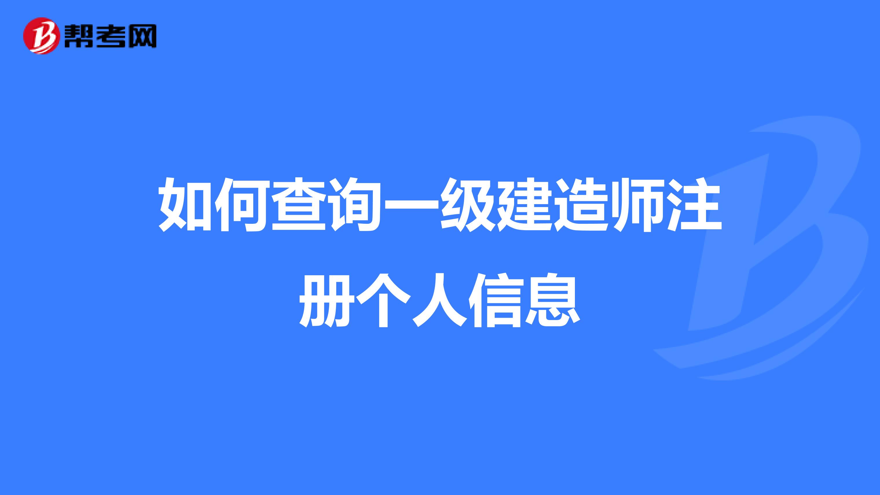 如何查询一级建造师注册个人信息