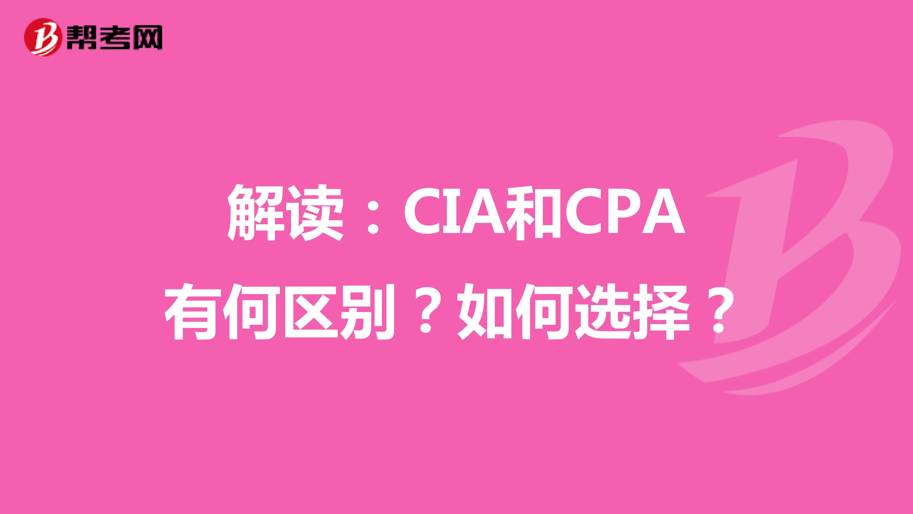解讀：CIA和CPA有何區別？如何選擇？