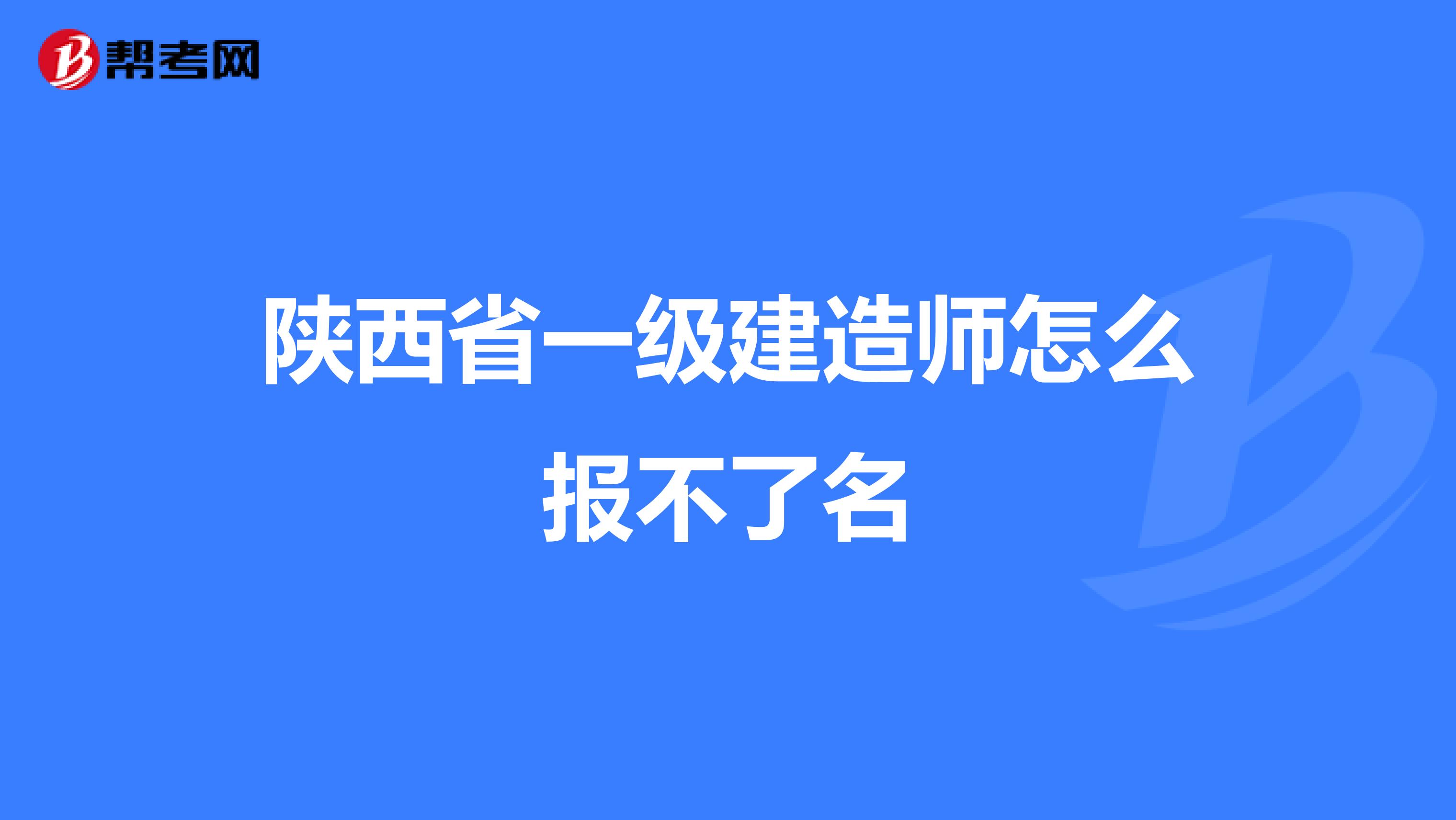 陕西省一级建造师怎么报不了名