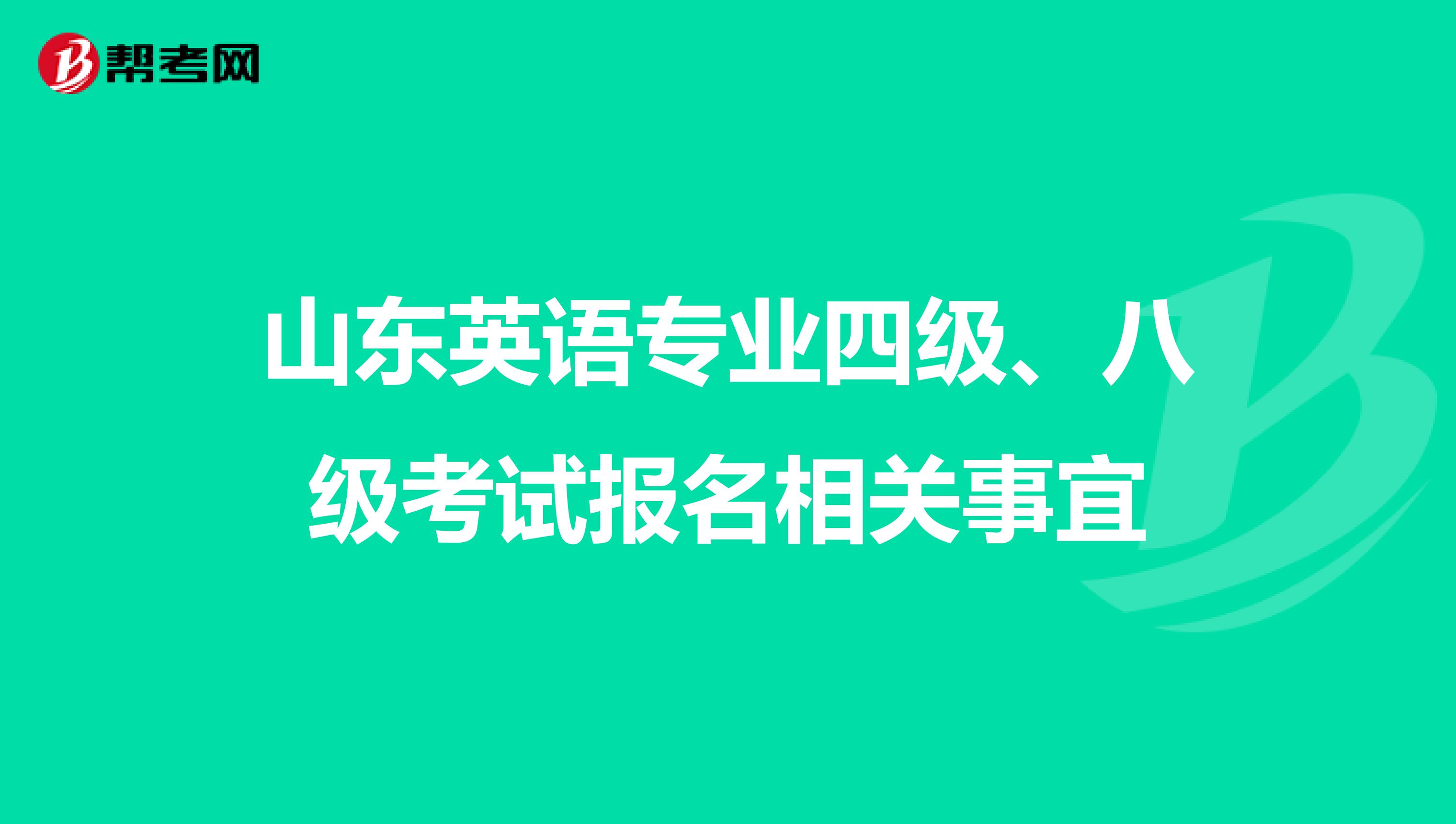山东英语专业四级、八级考试报名相关事宜