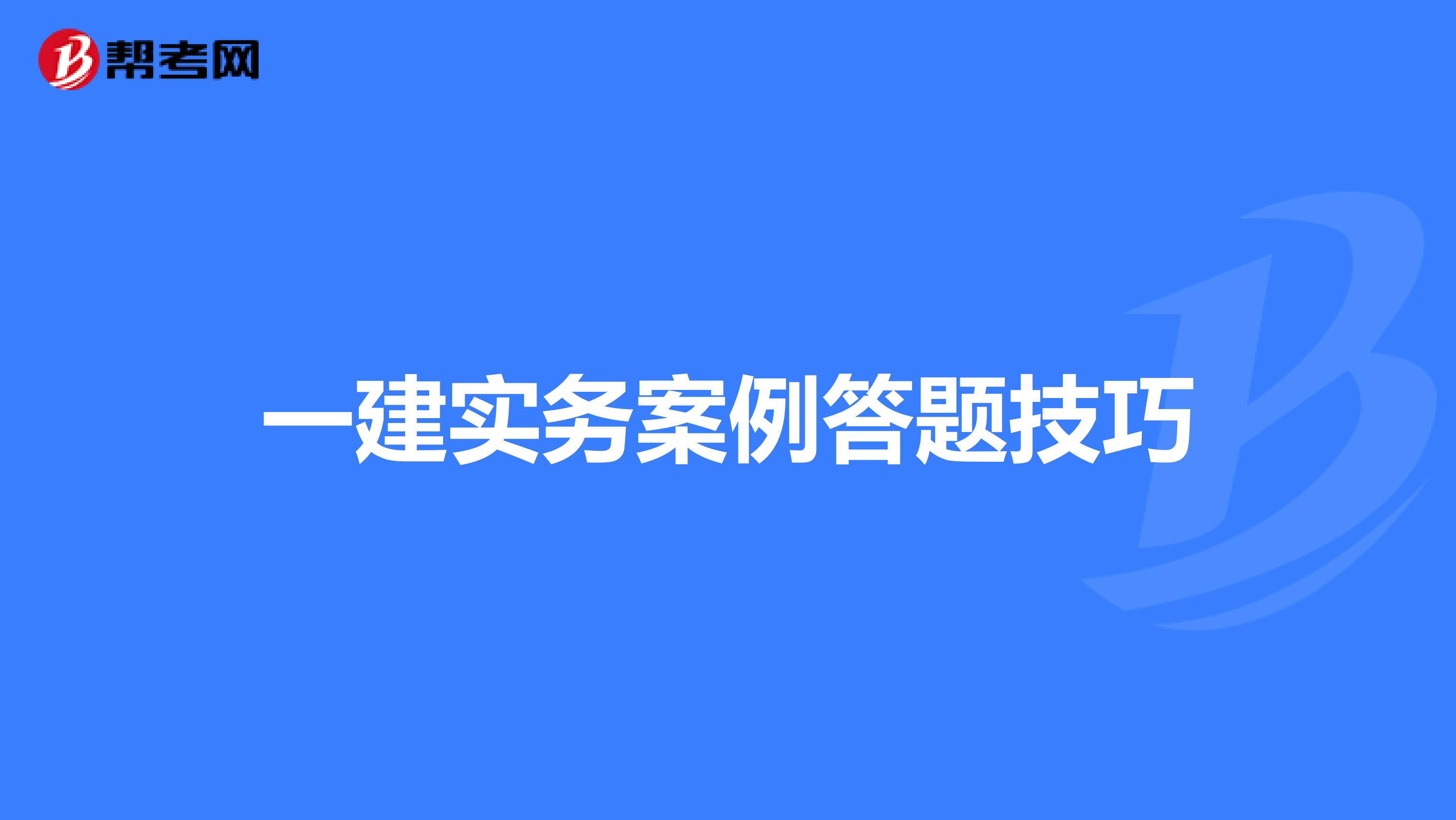 一建实务案例答题技巧