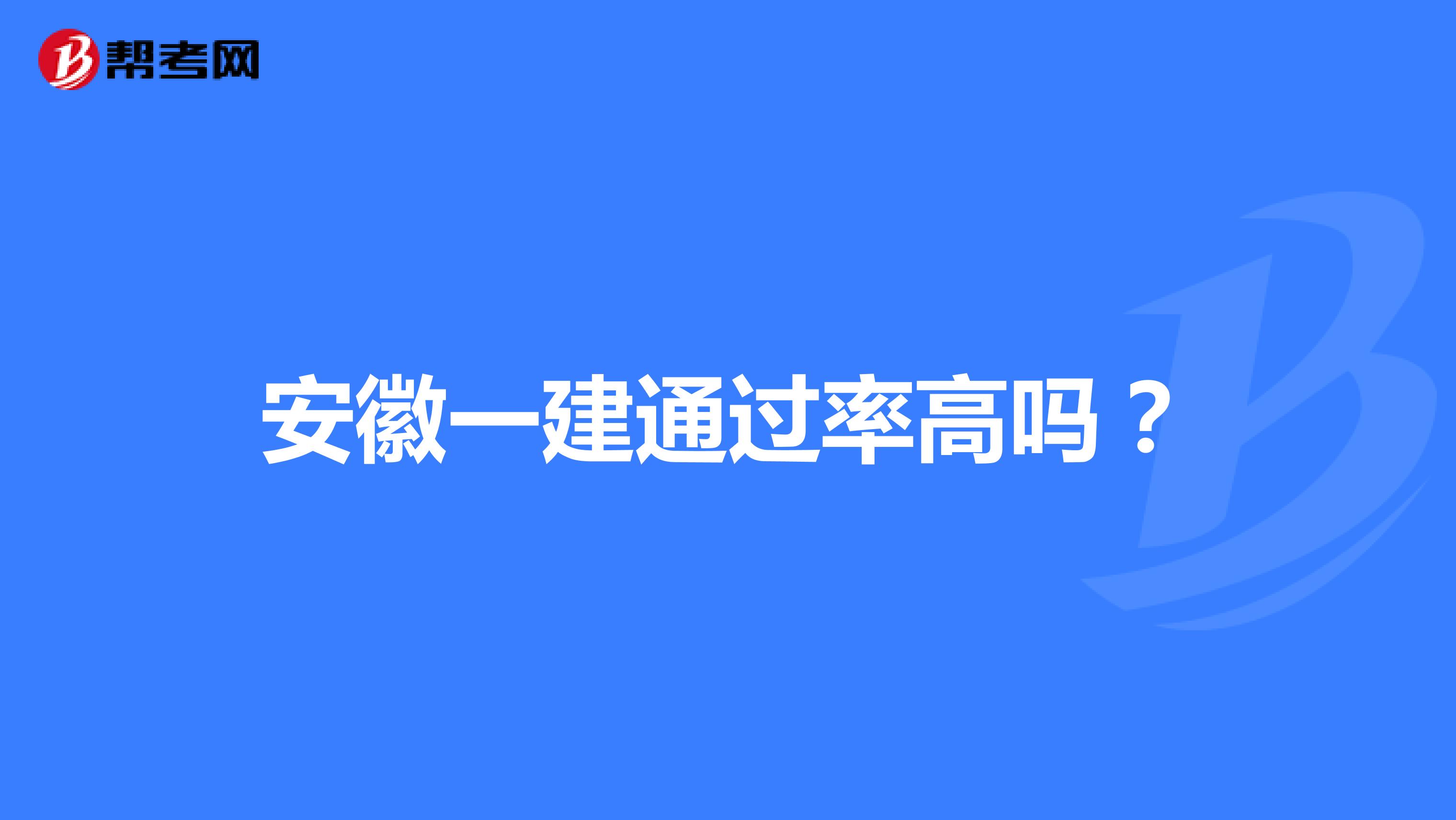 安徽一建通过率高吗？