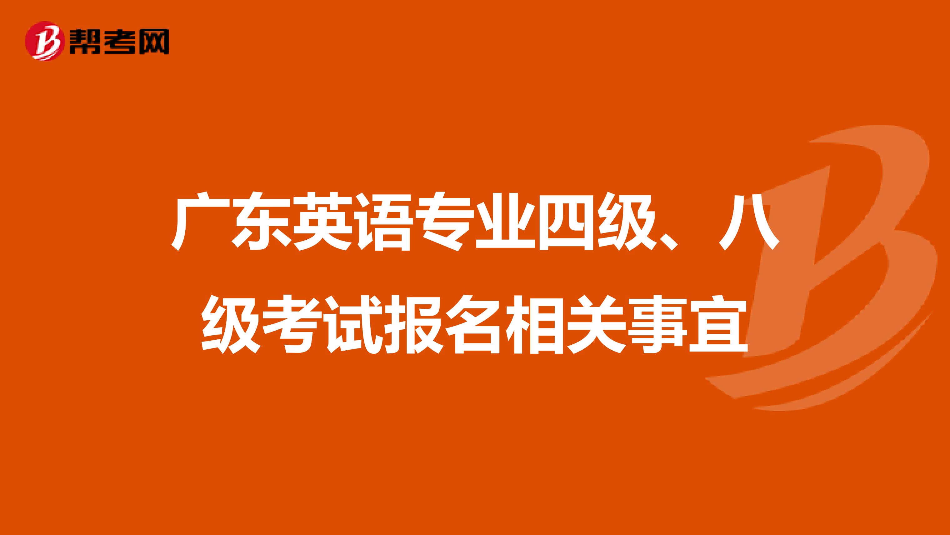 广东英语专业四级、八级考试报名相关事宜