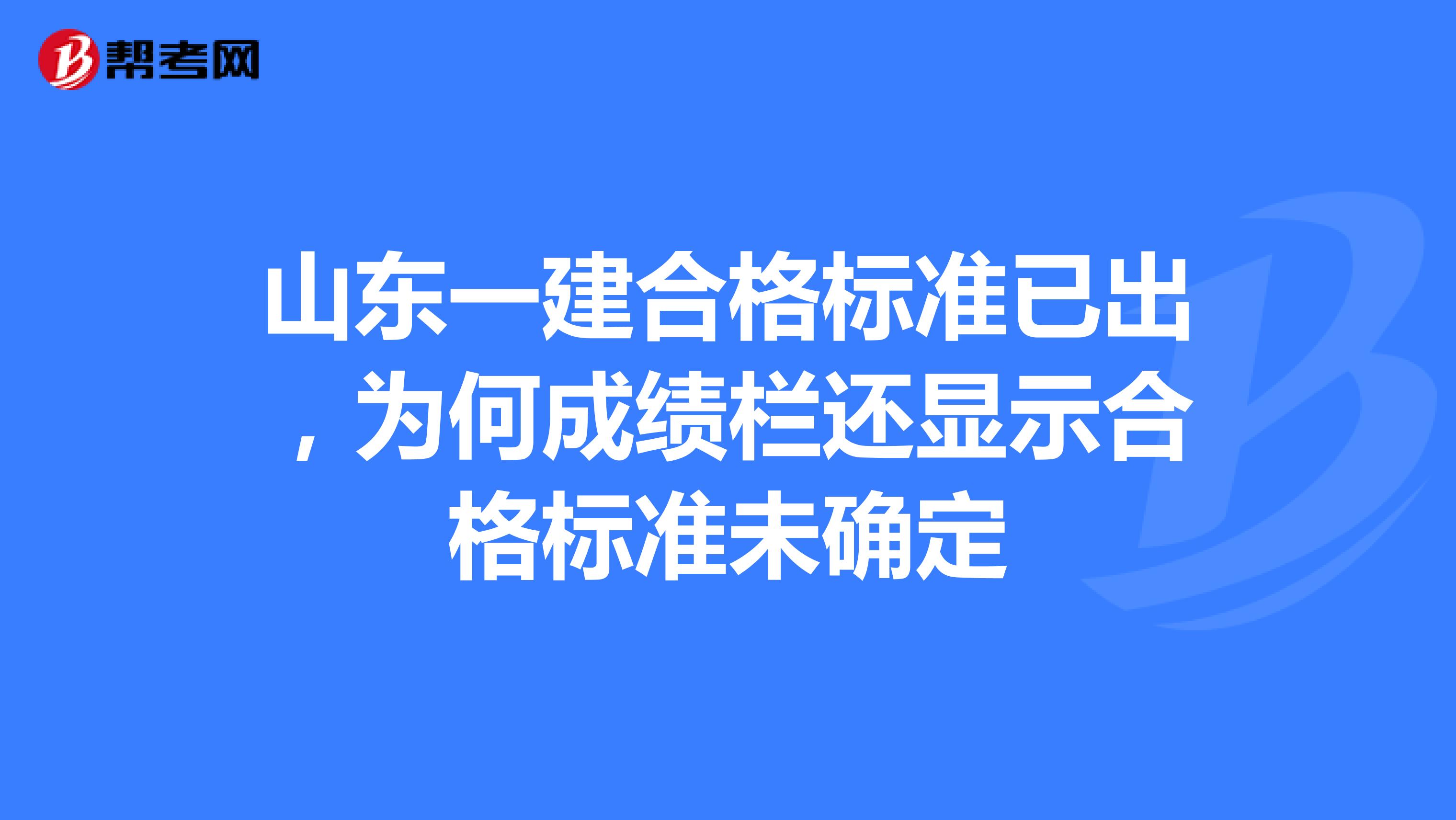 山东一建合格标准已出,为何成绩栏还显示合格标准未确定