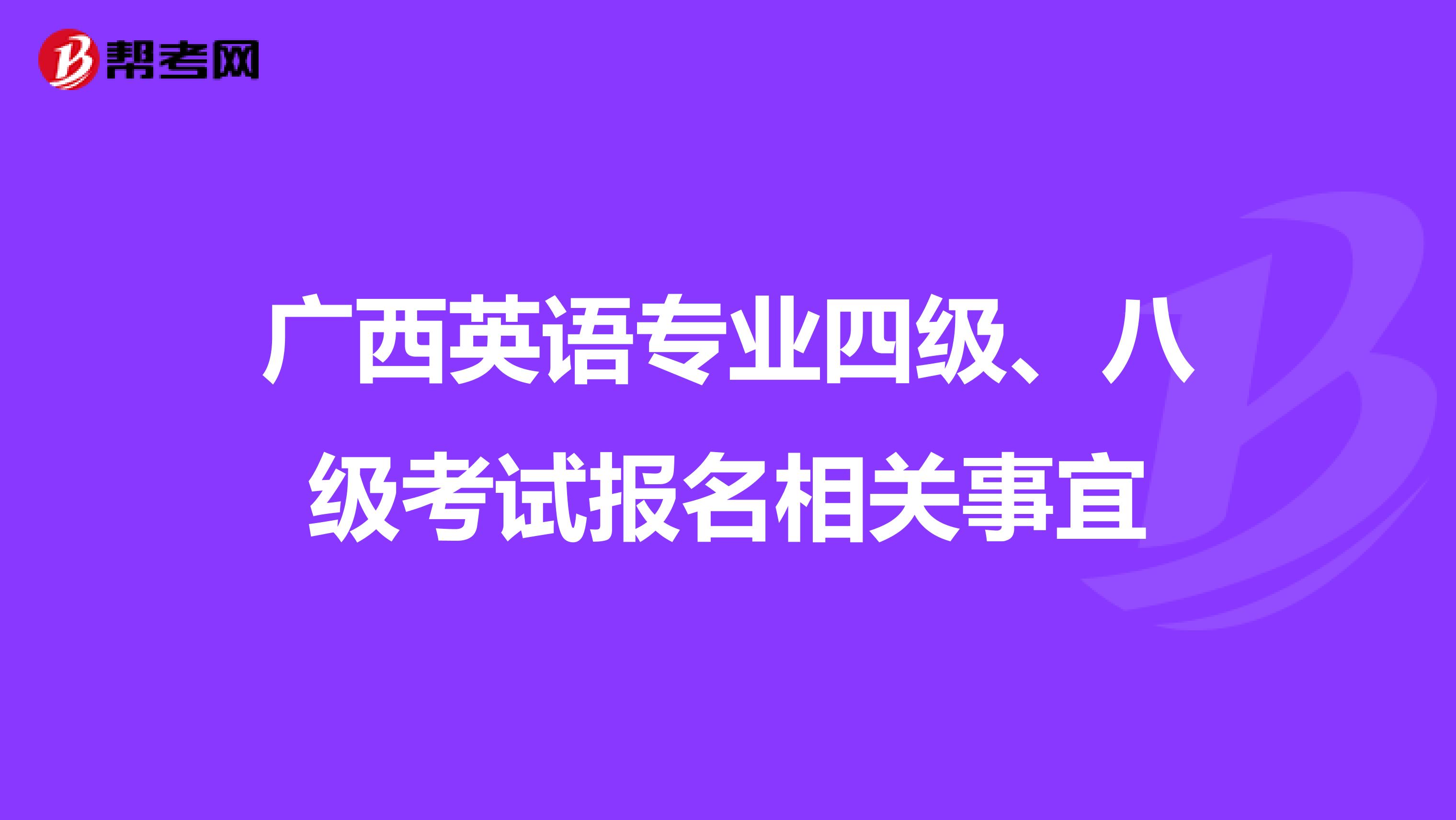 广西英语专业四级、八级考试报名相关事宜