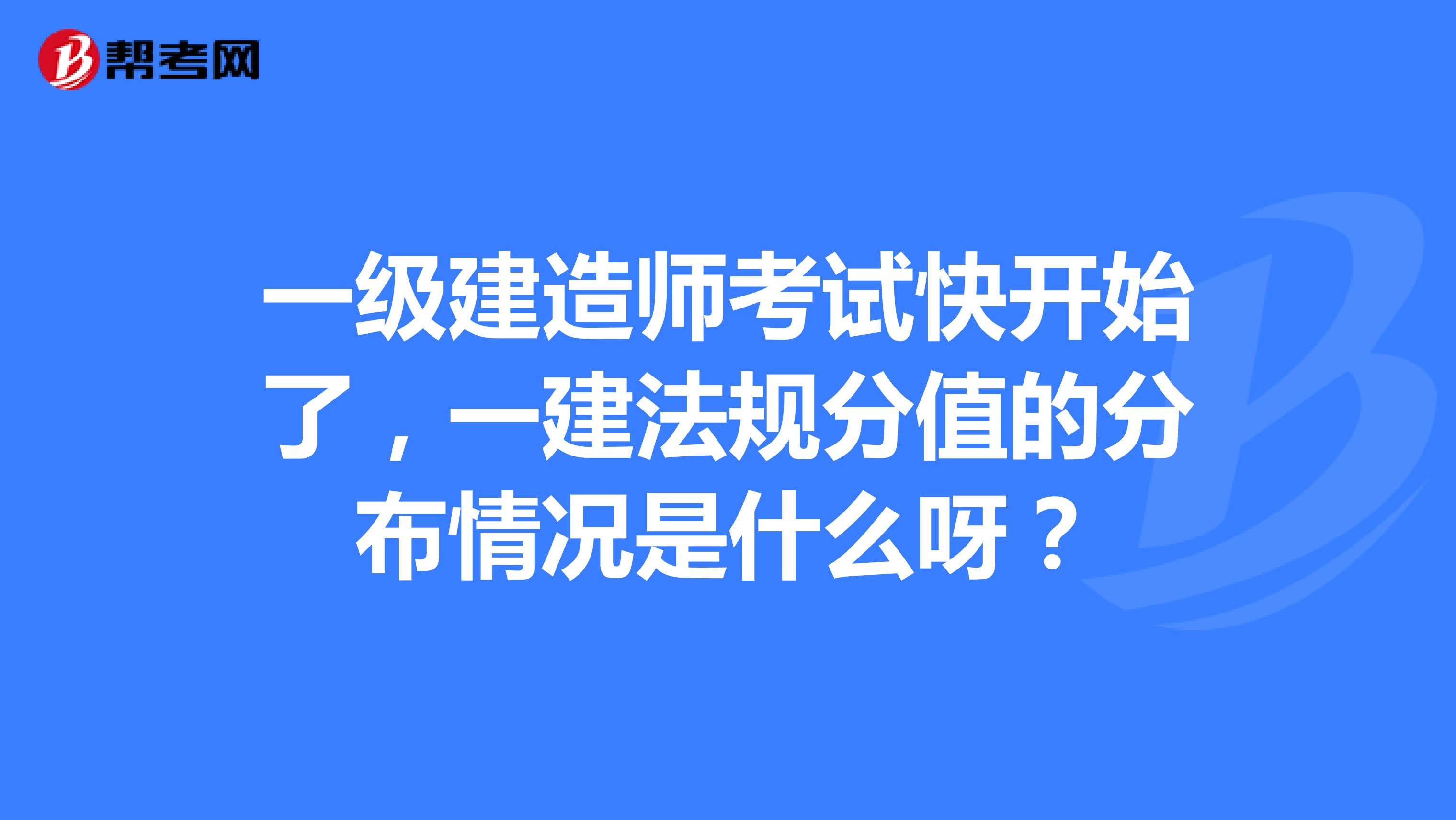 一級(jí)建造師考試快開(kāi)始了，一建法規(guī)分值的分布情況是什么呀？