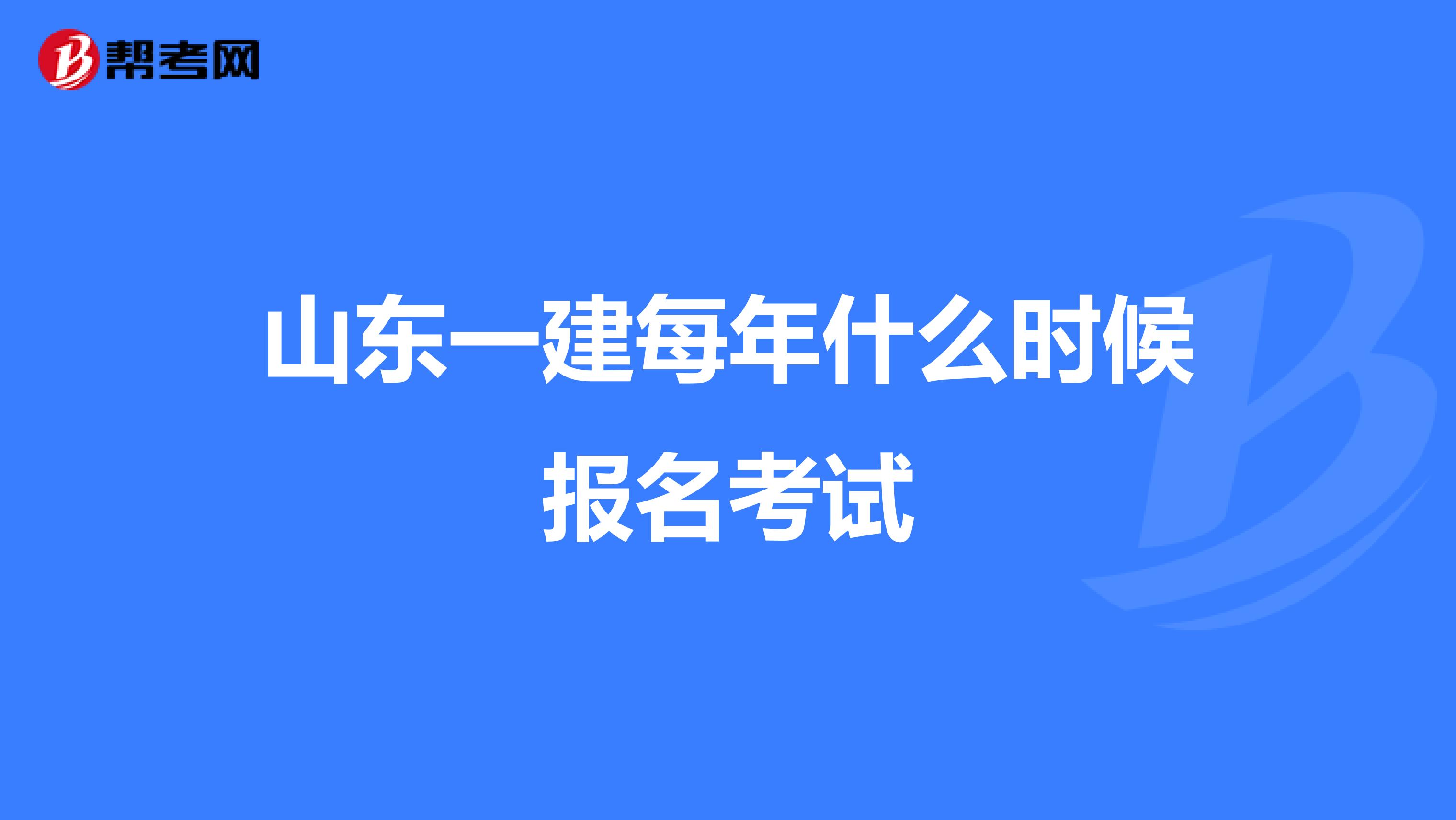山东一建每年什么时候报名考试