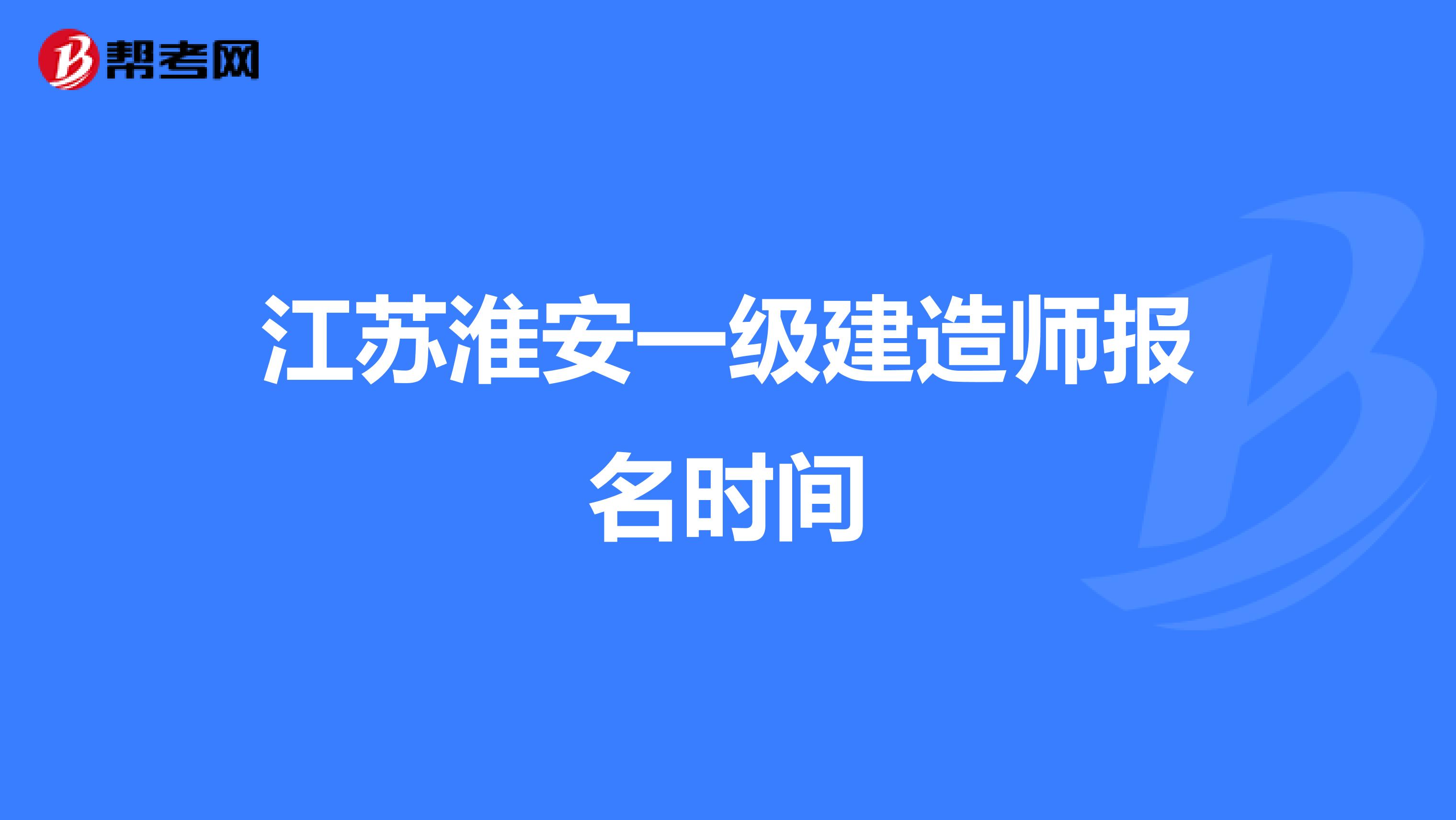 江苏淮安一级建造师报名时间