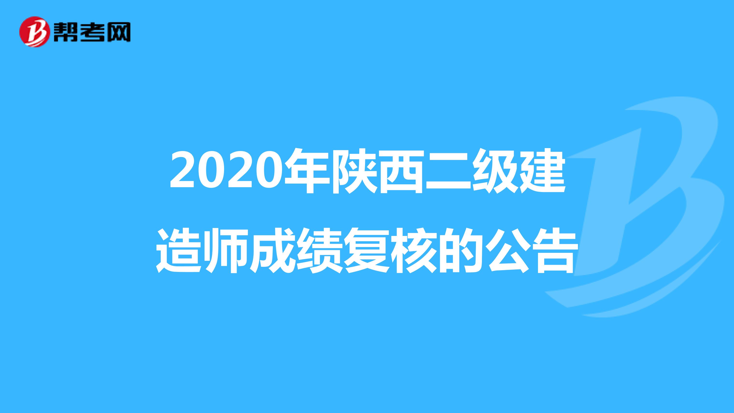 2020年陕西二级建造师成绩复核的公告