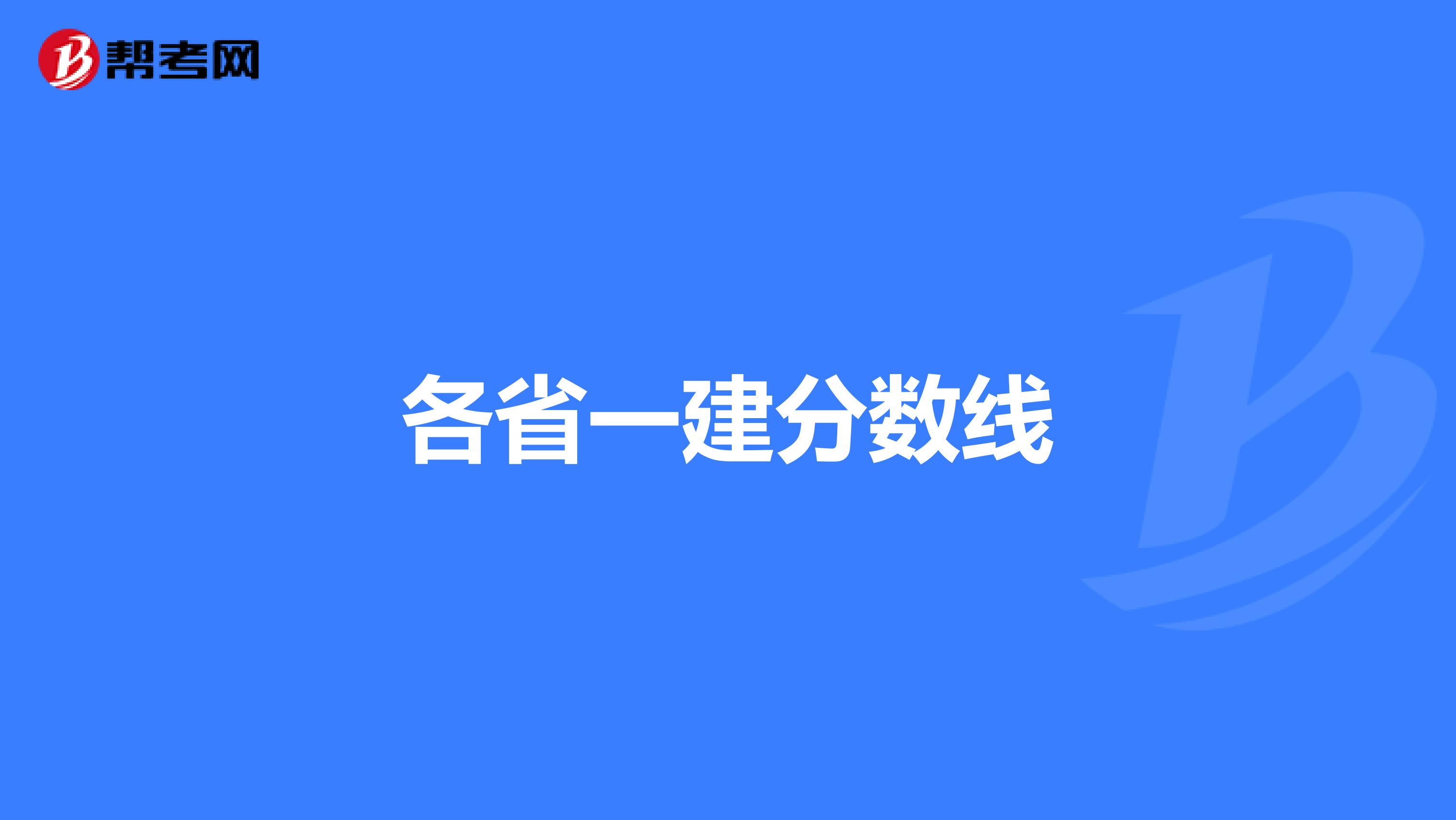 各省一建分数线
