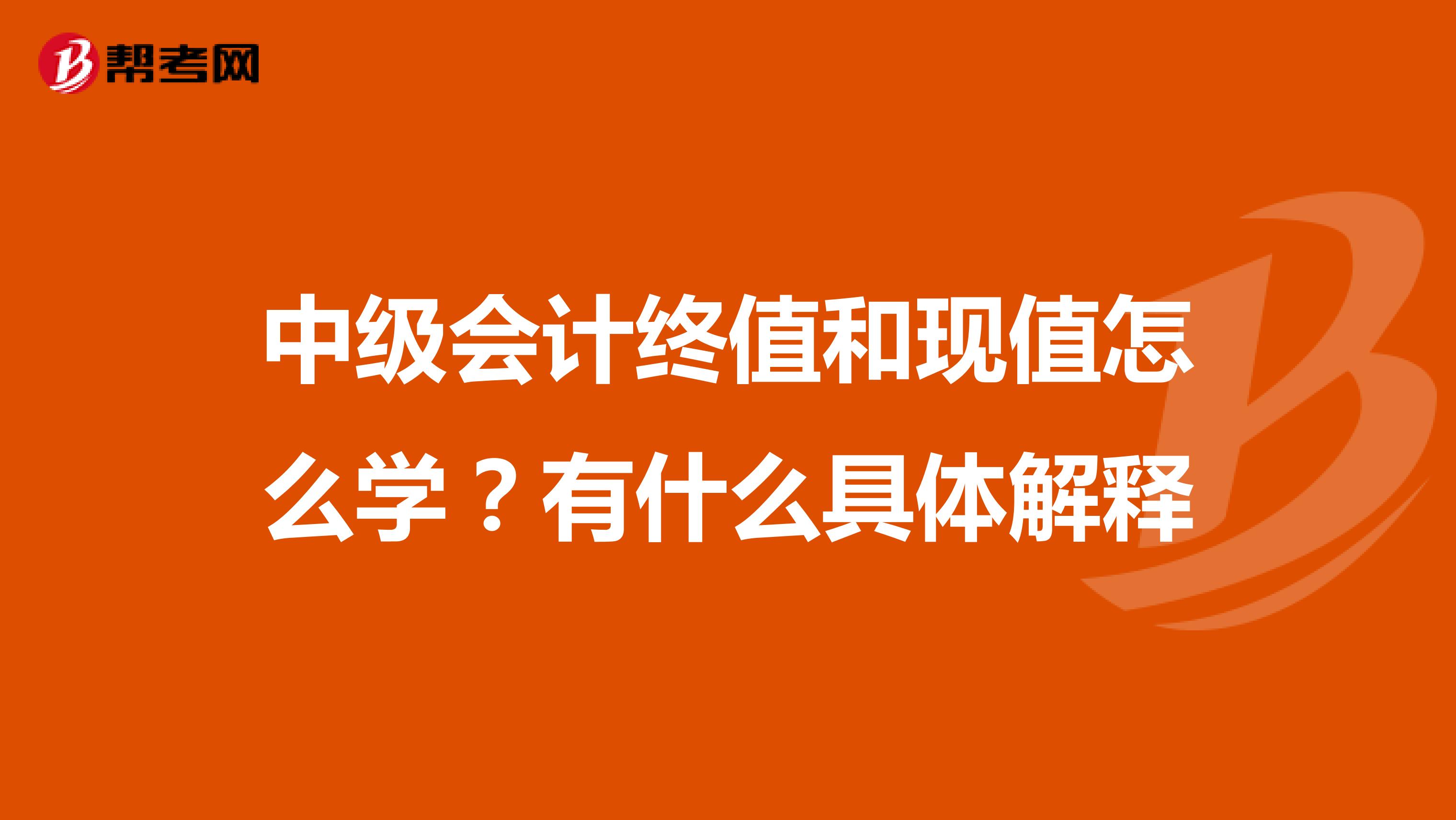 中级会计终值和现值怎么学？有什么具体解释