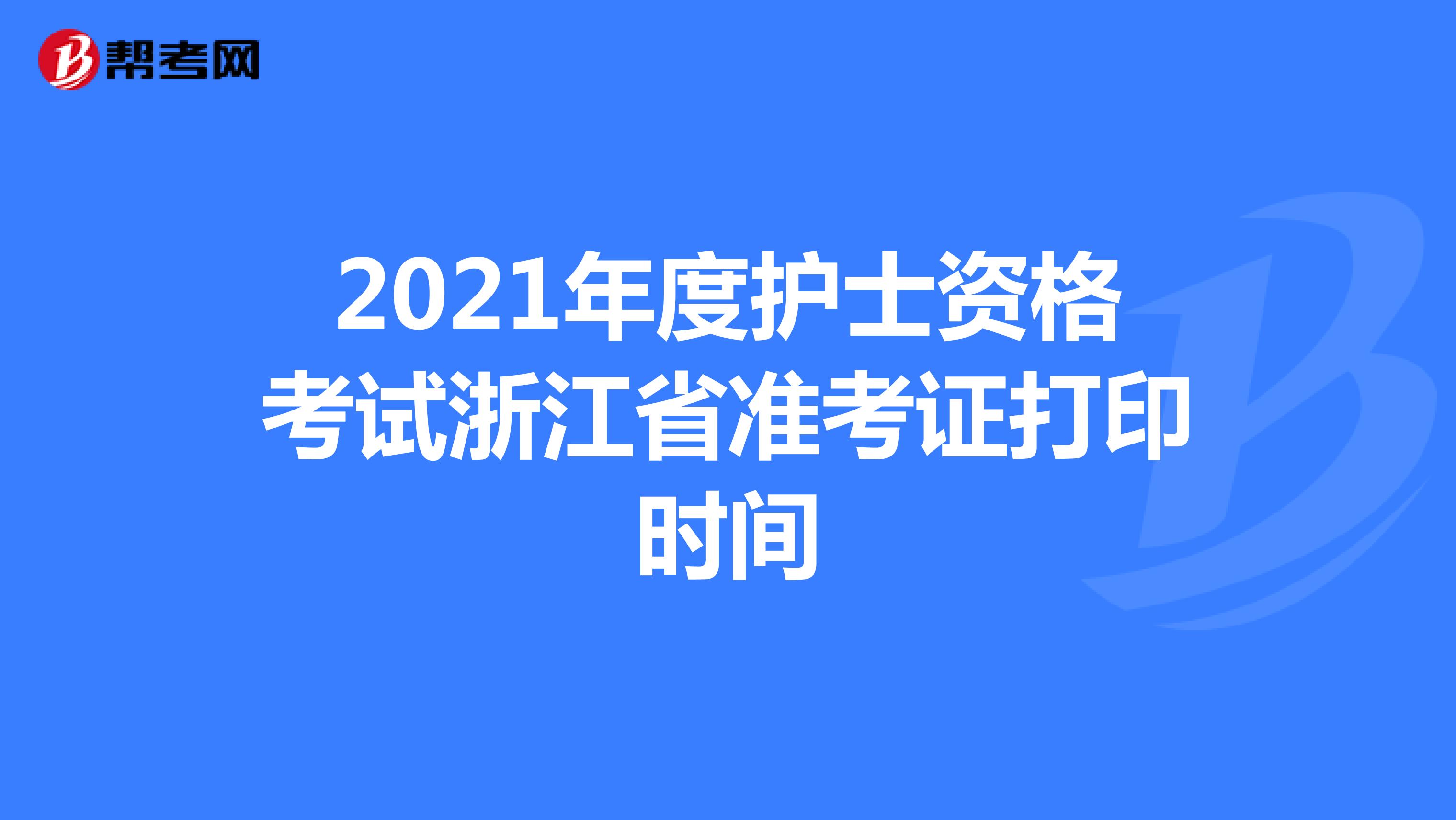 2021年度护士资格考试浙江省准考证打印时间