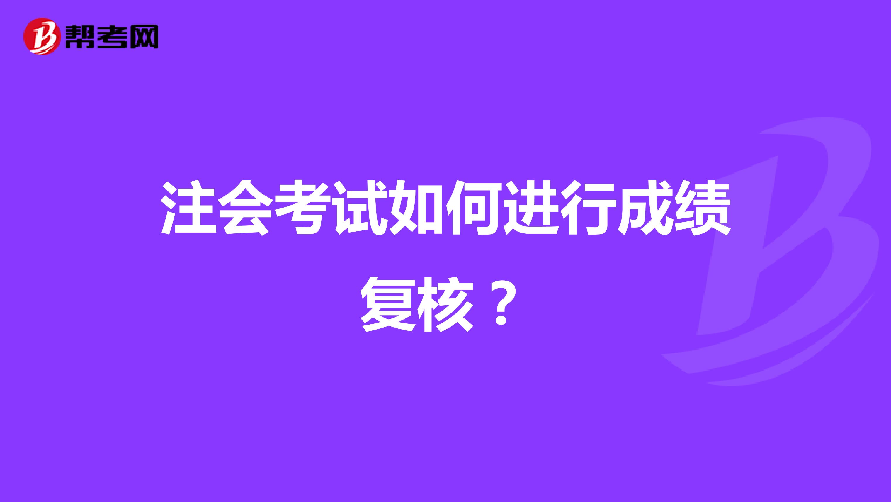 注会考试如何进行成绩复核？