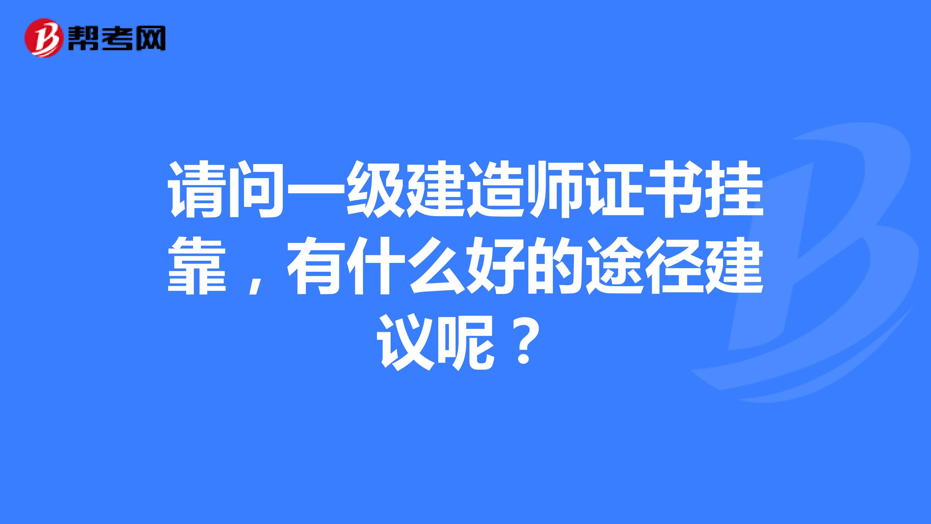 请问一级建造师证书兼职,有什么好的途径建议呢?