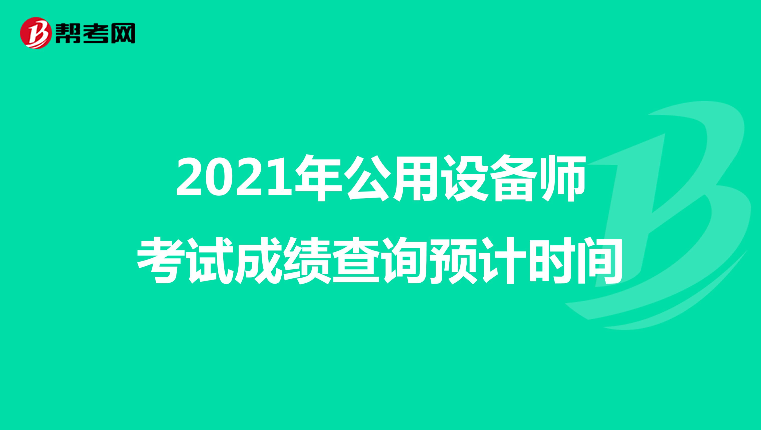 2021年公用設備師考試成績查詢預計時間