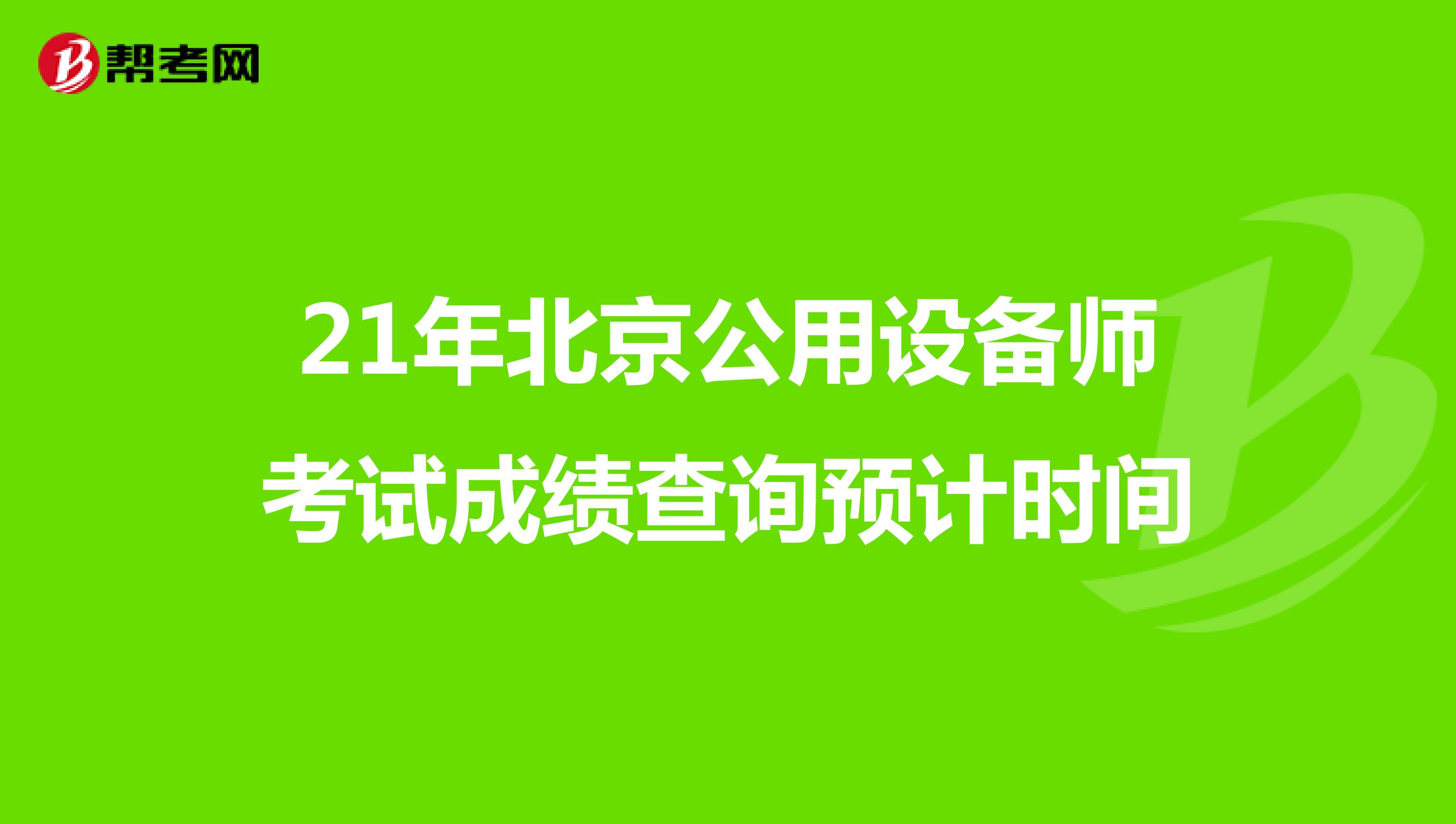 21年北京公用设备师考试成绩查询预计时间