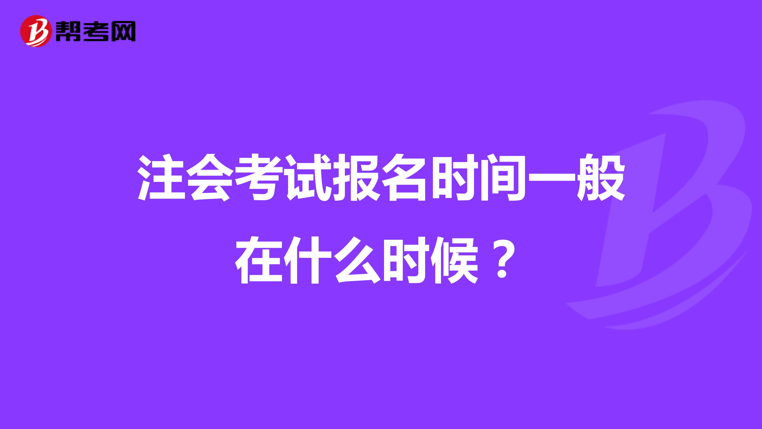 注會考試報名時間一般在什么時候?