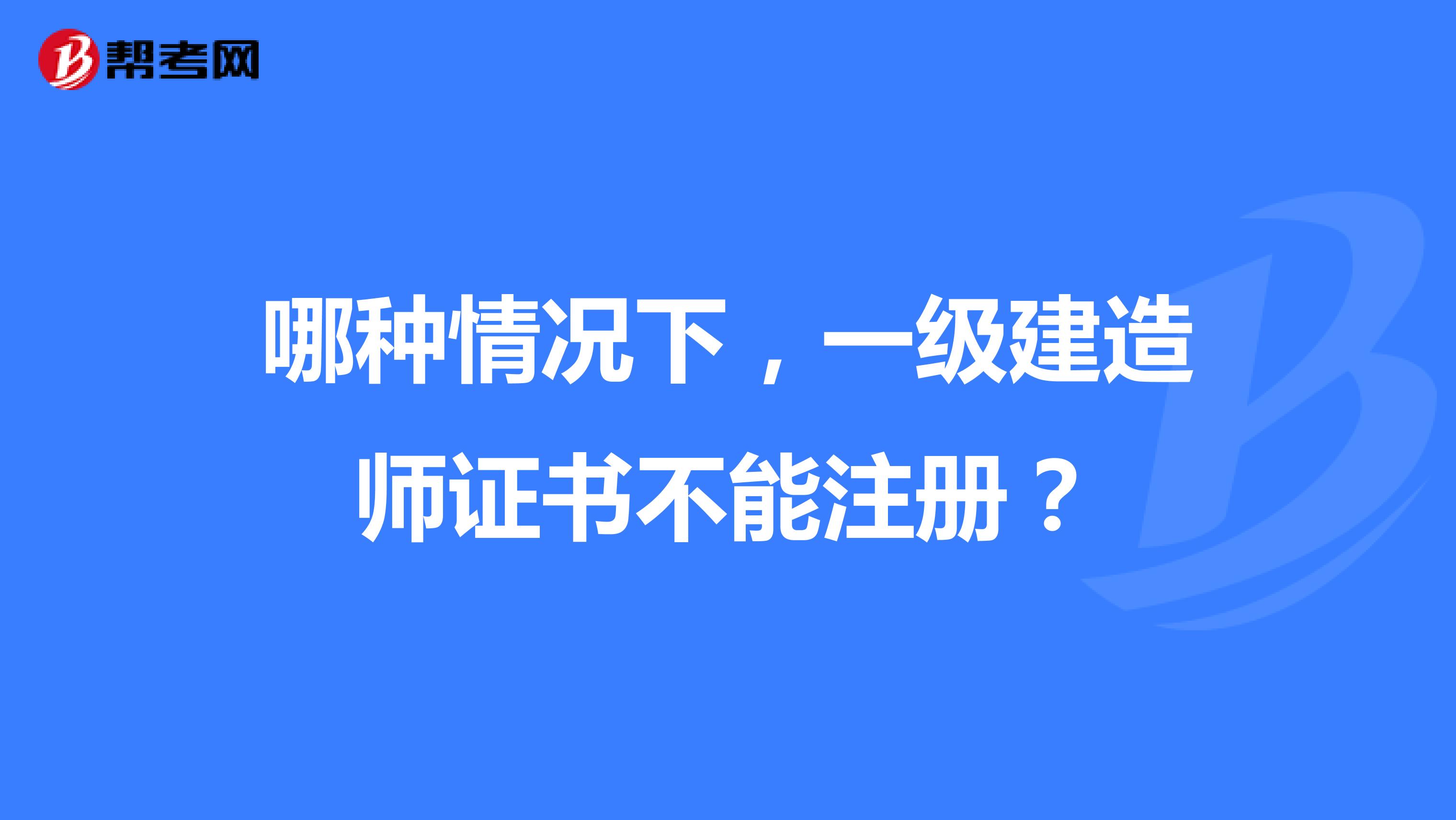 哪種情況下，一級(jí)建造師證書不能注冊(cè)？