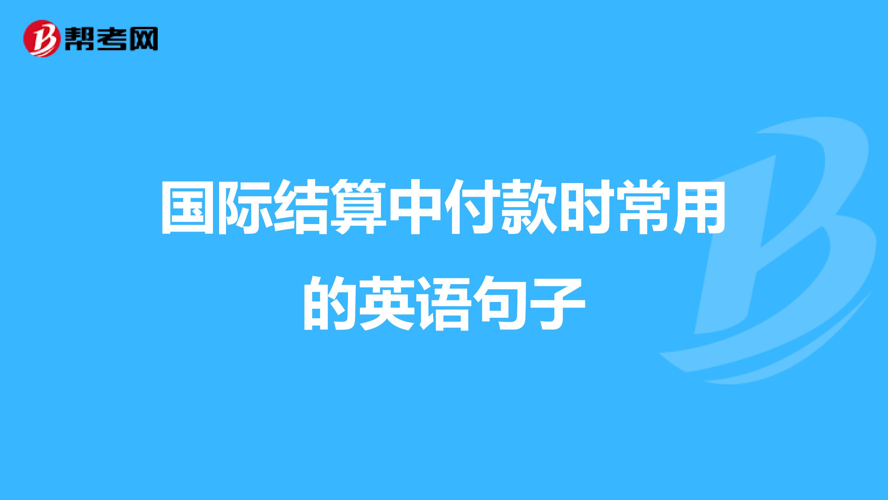 国际结算中付款时常用的英语句子