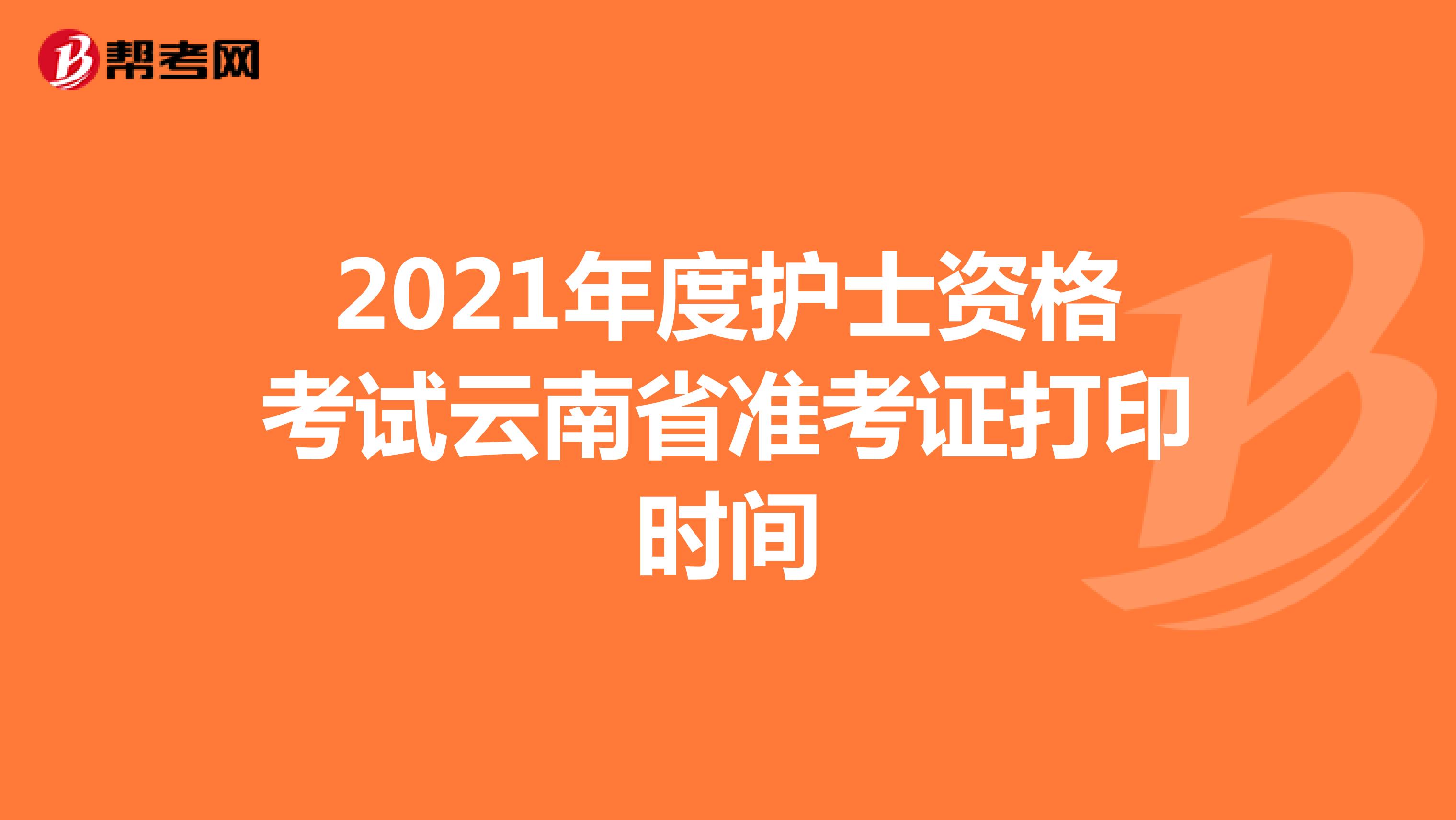 2021年度护士资格考试云南省准考证打印时间