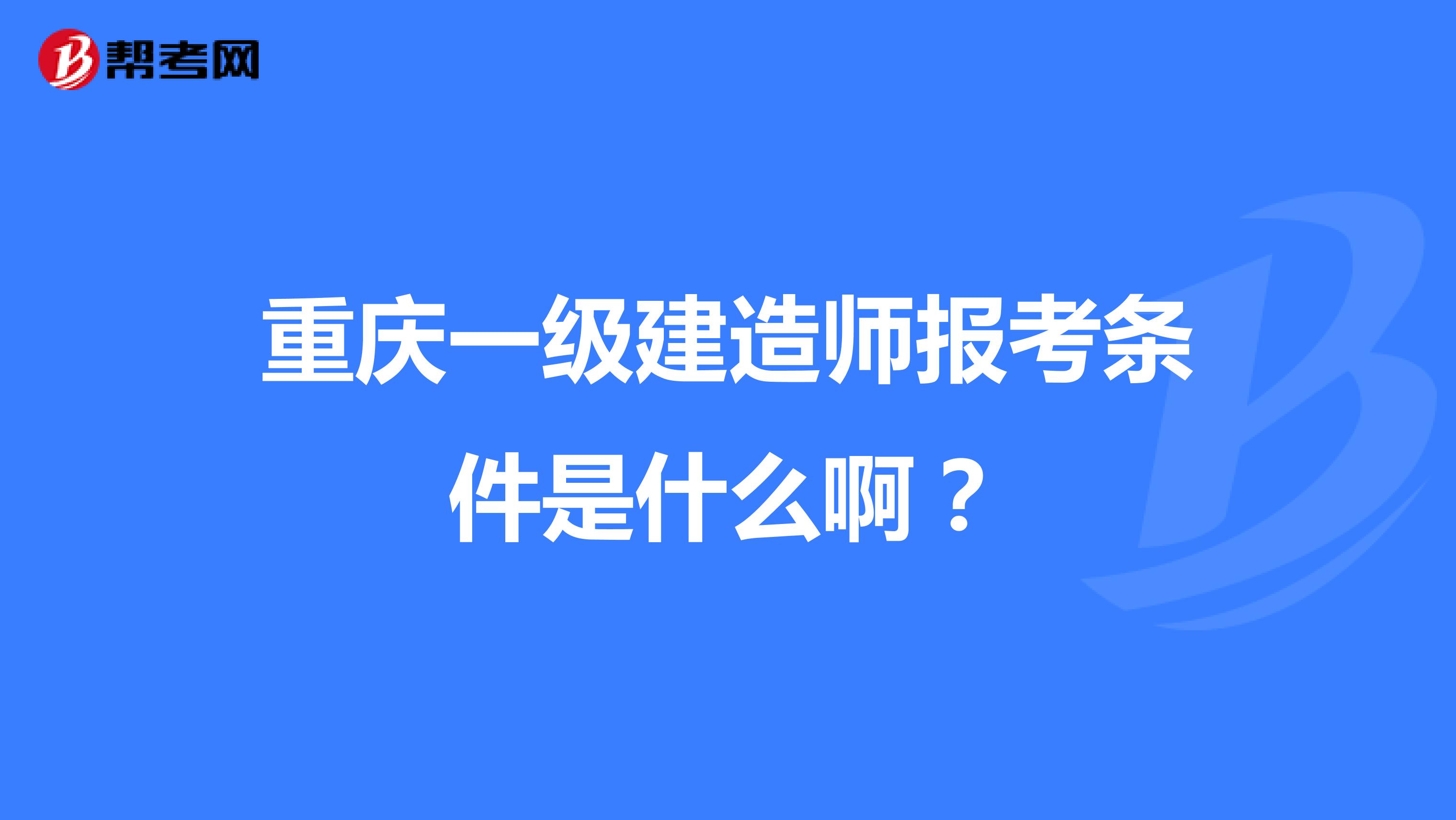 重庆一级建造师报考条件是什么啊？
