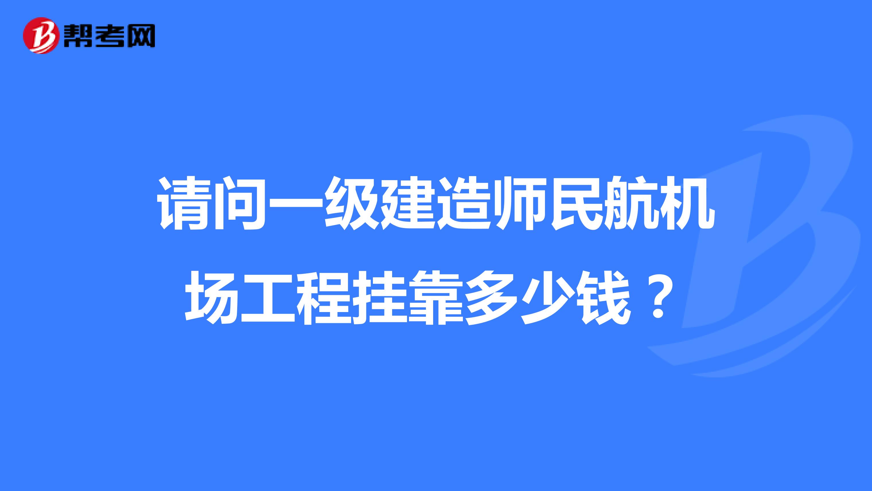 请问一级建造师民航机场工程兼职多少钱？